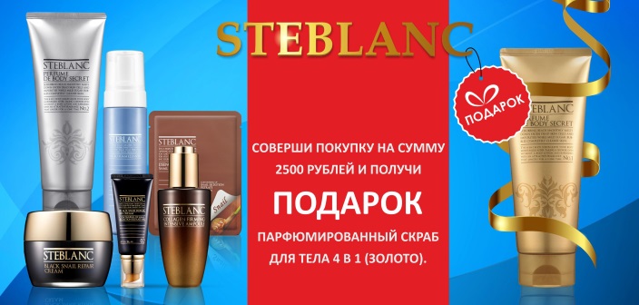 ПОДАРОК за покупку STEBLANC ПОДАРОК за покупку STEBLANC