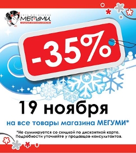 Владивосток, Иркутск, Находка – скидка 35% в МЕГУМИ!