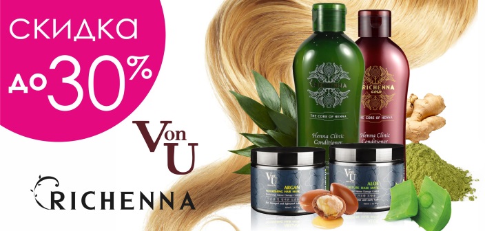 СКИДКА до 30% на продукцию Von-U и Richenna СКИДКА до 30% на продукцию Von-U и Richenna