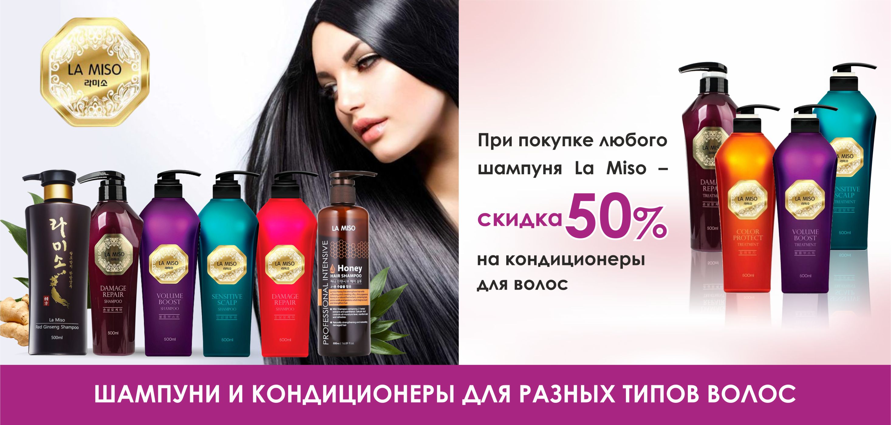 СКИДКА 50% на покупку кондиционера для волос La Miso СКИДКА 50% на покупку кондиционера для волос La Miso