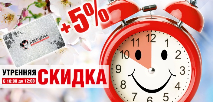 Утренняя СКИДКА Утренняя СКИДКА