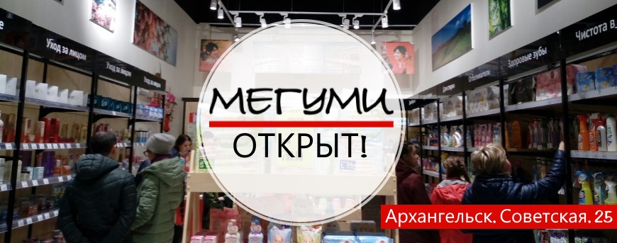 В Архангельске открылся новый магазин МЕГУМИ