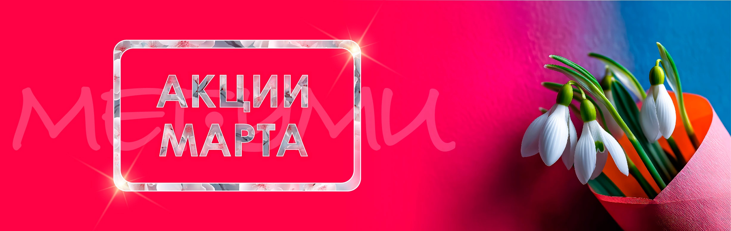 Акции марта!