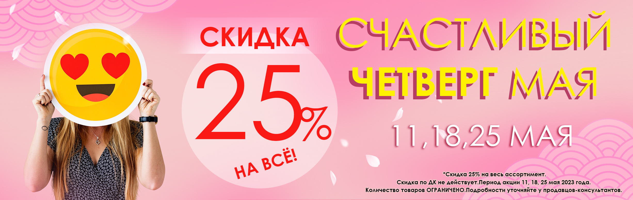 Счастливые четверги мая!