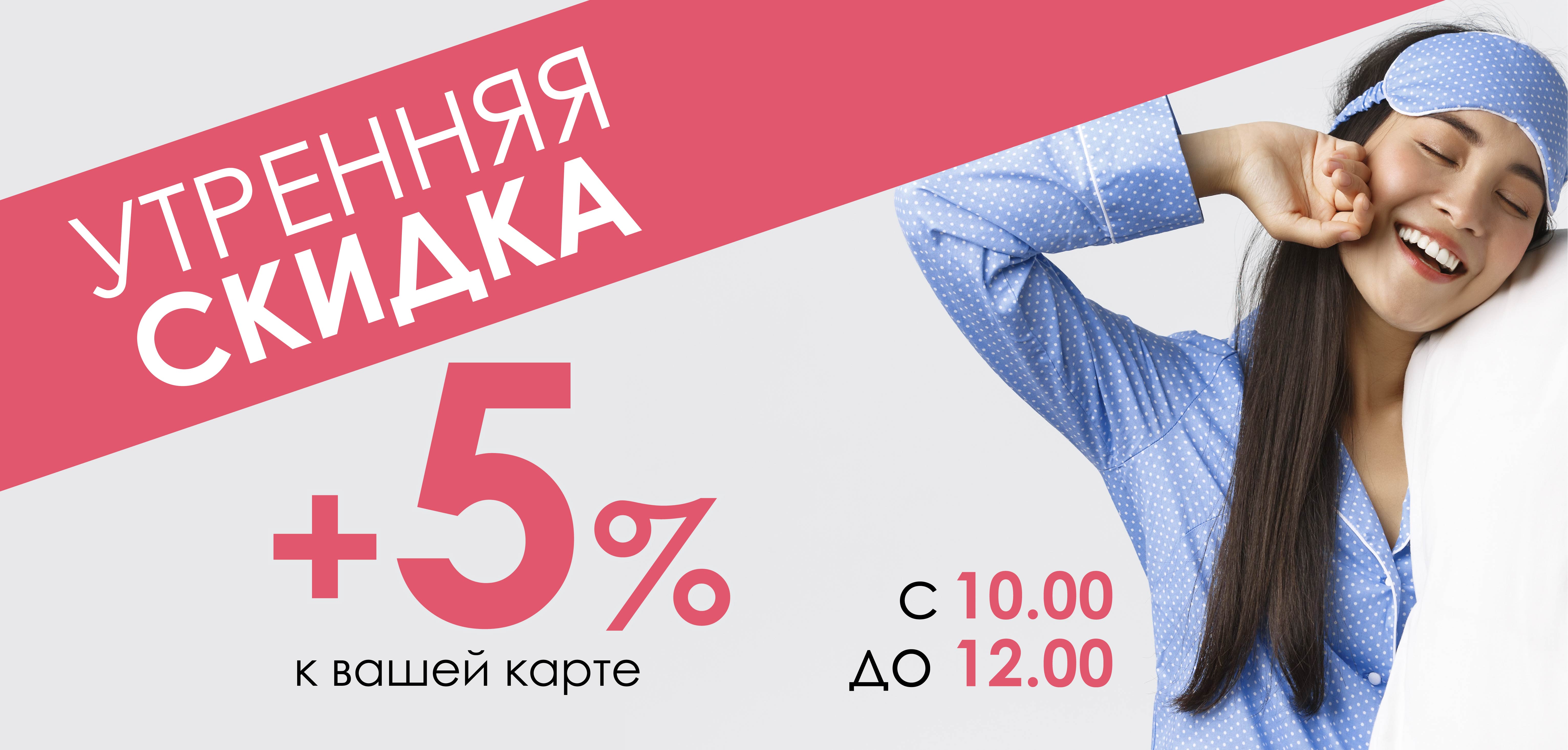 Утренняя Скидка!