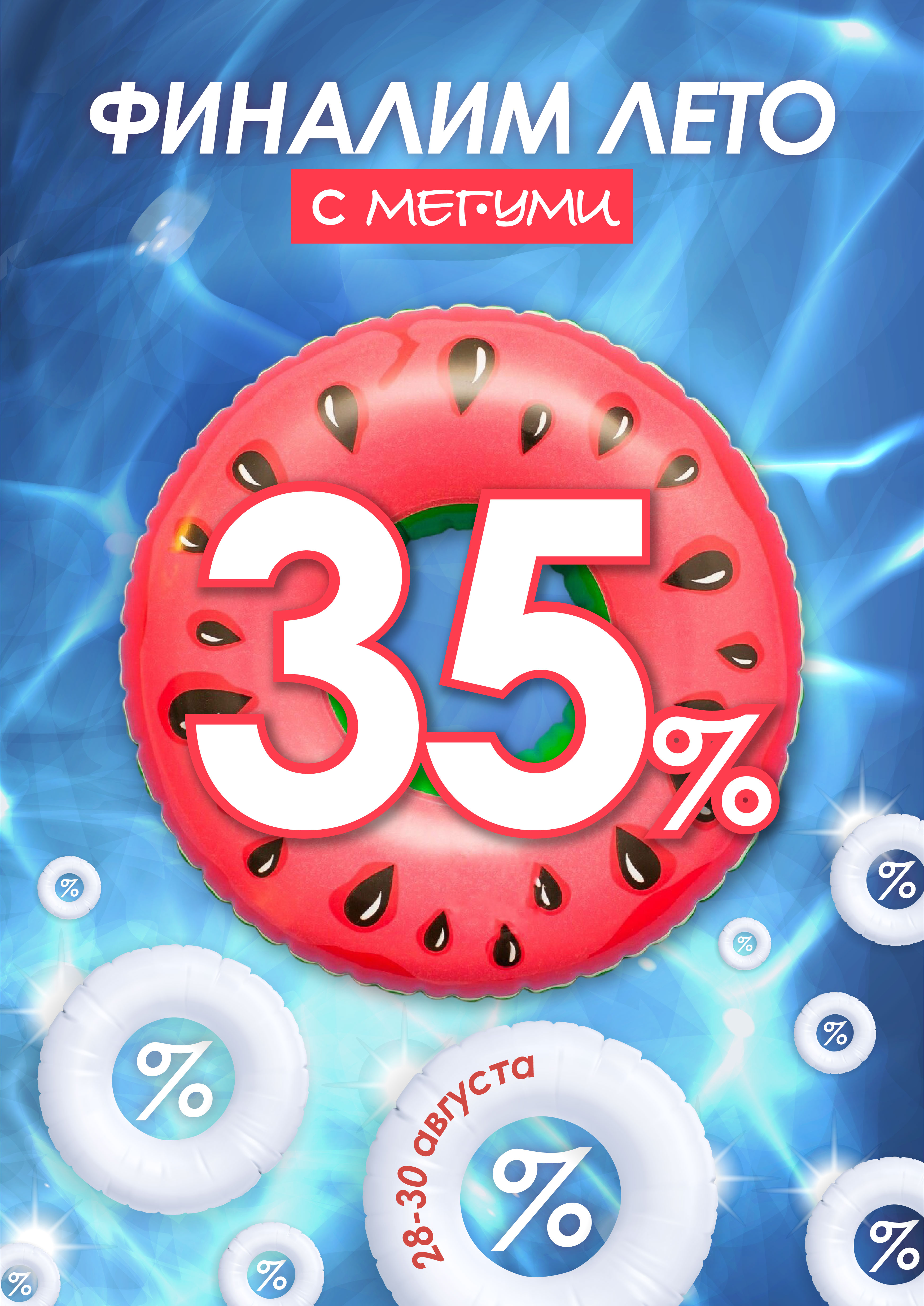 ФИНАЛИМ лето в МЕГУМИ!