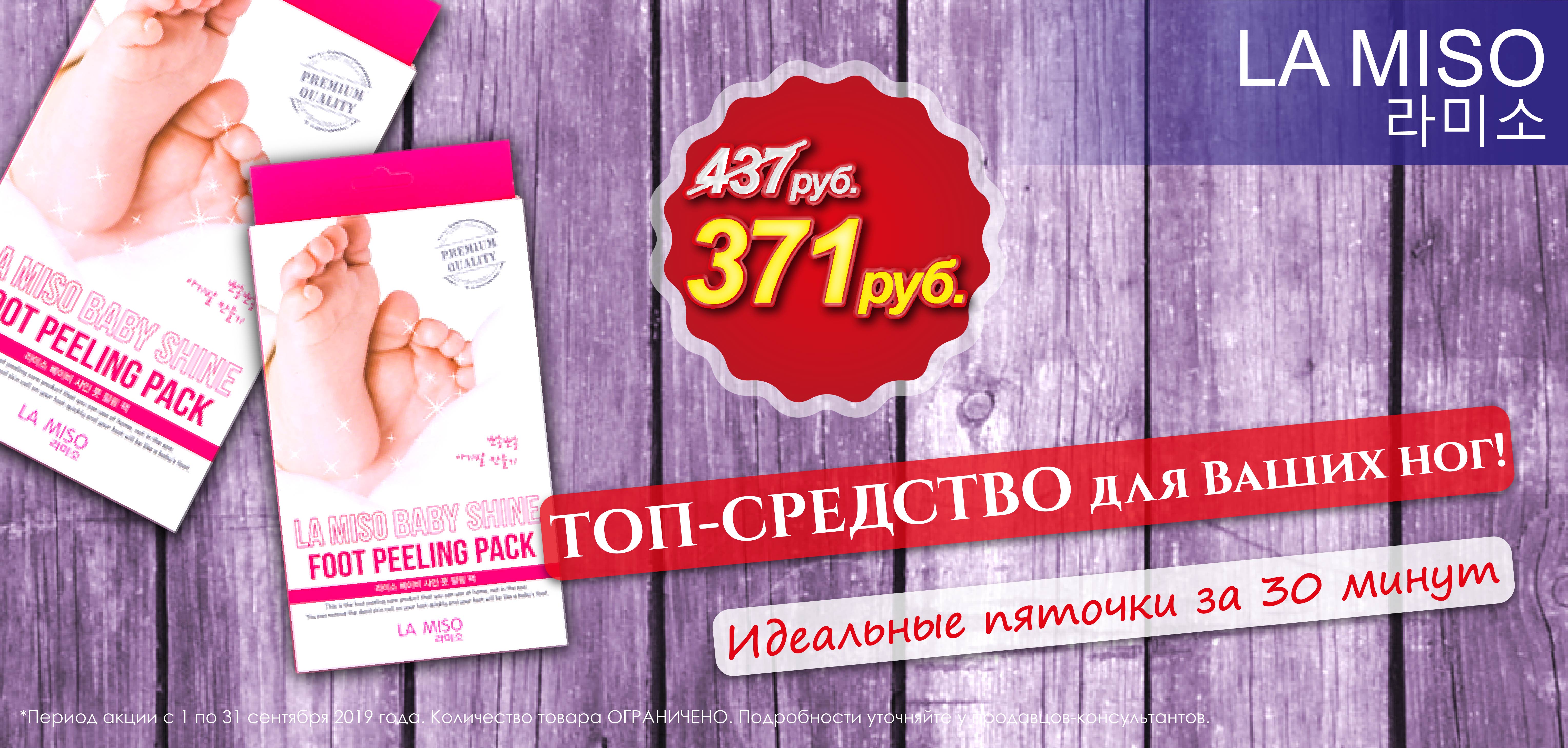 Пилинг носочки от La Miso Пилинг носочки от La Miso