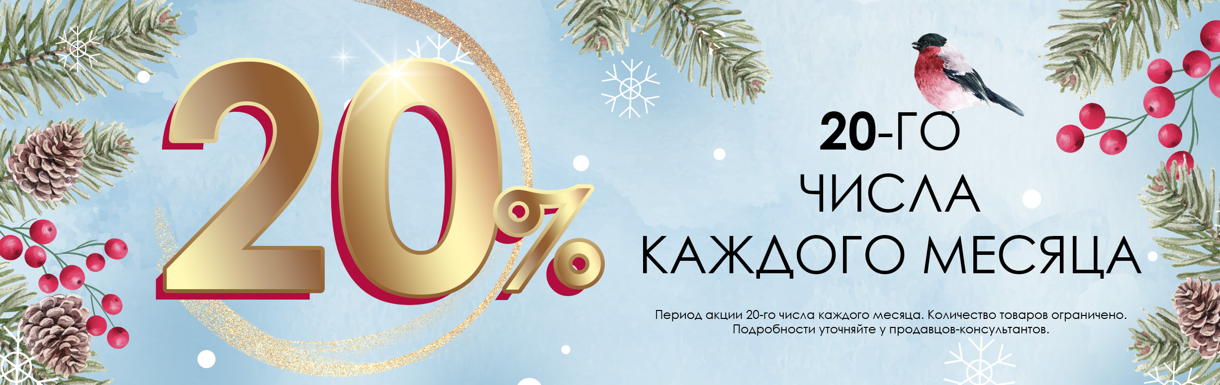 Скидка 20% каждое 20-е число месяца. ЗИМА