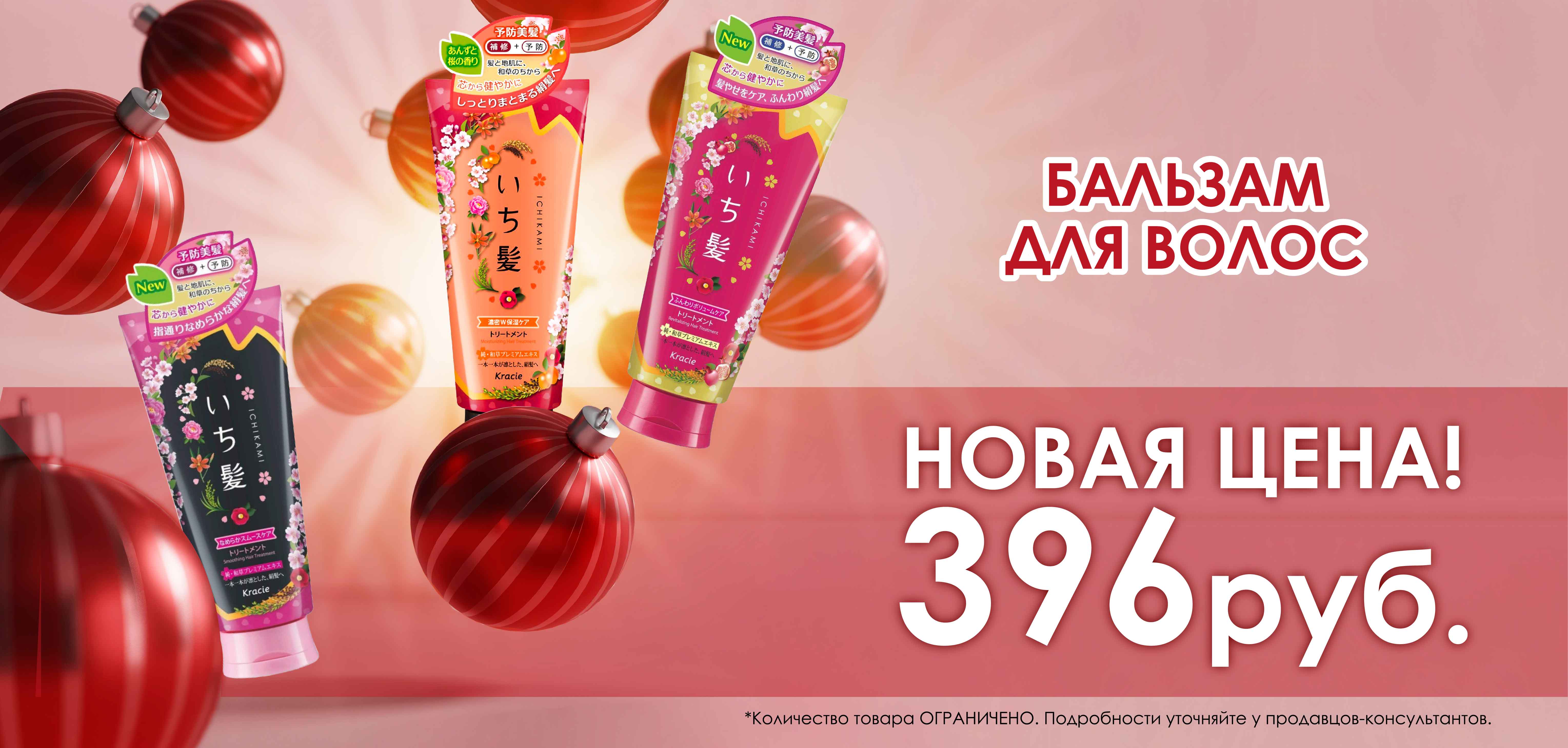 Бальзам для волос ИЧИКАМИ- новая СУПЕР ЦЕНА! Бальзам для волос ИЧИКАМИ- новая СУПЕР ЦЕНА!