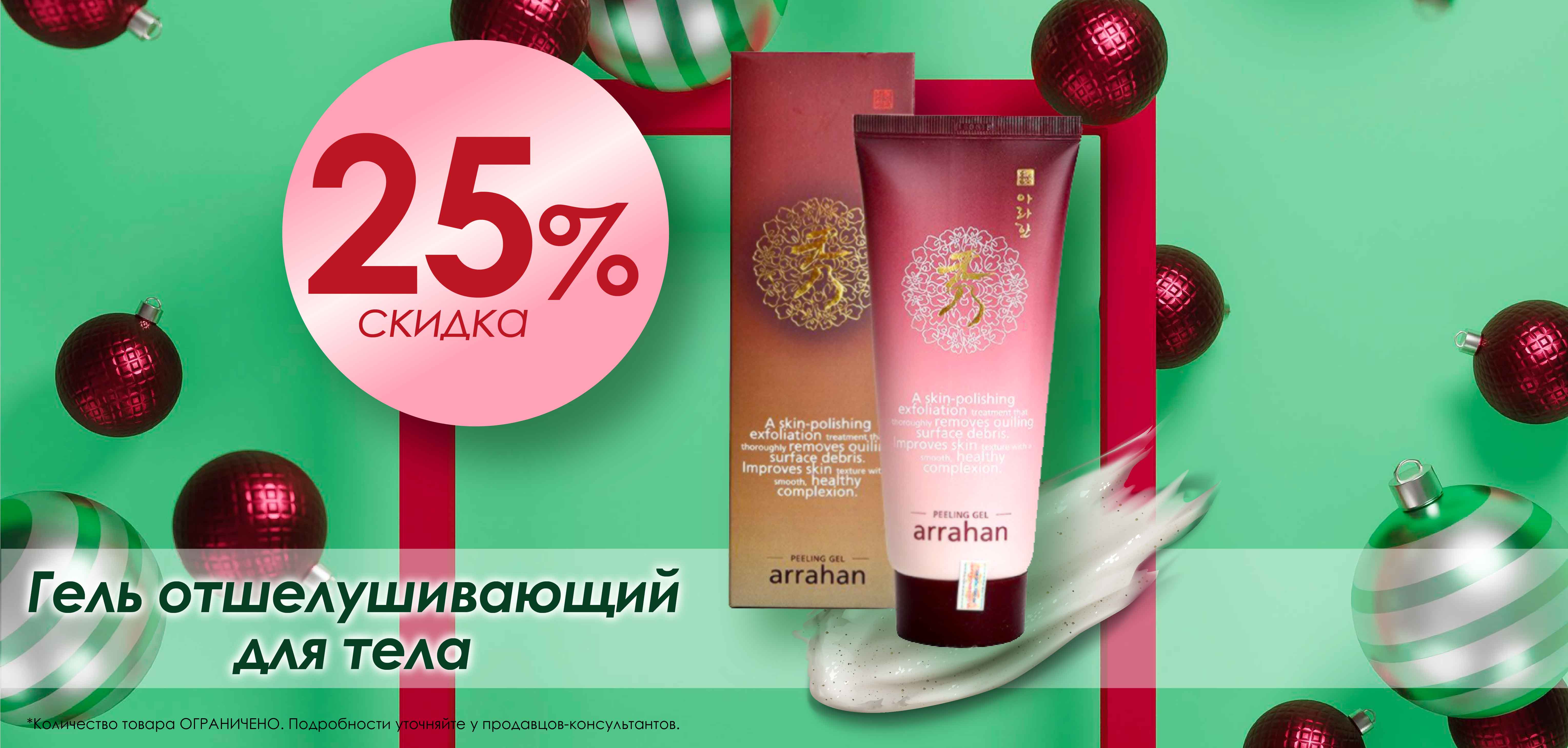 Скидка 25% "Arrahan" Гель отшелушивающий для тела Peeling Gel Hanbang Soo ДО 30% на ампульные сыворотки и крема Lamiso Скидка 25% "Arrahan" Гель отшелушивающий для тела Peeling Gel Hanbang Soo ДО 30% на ампульные сыворотки и крема Lamiso