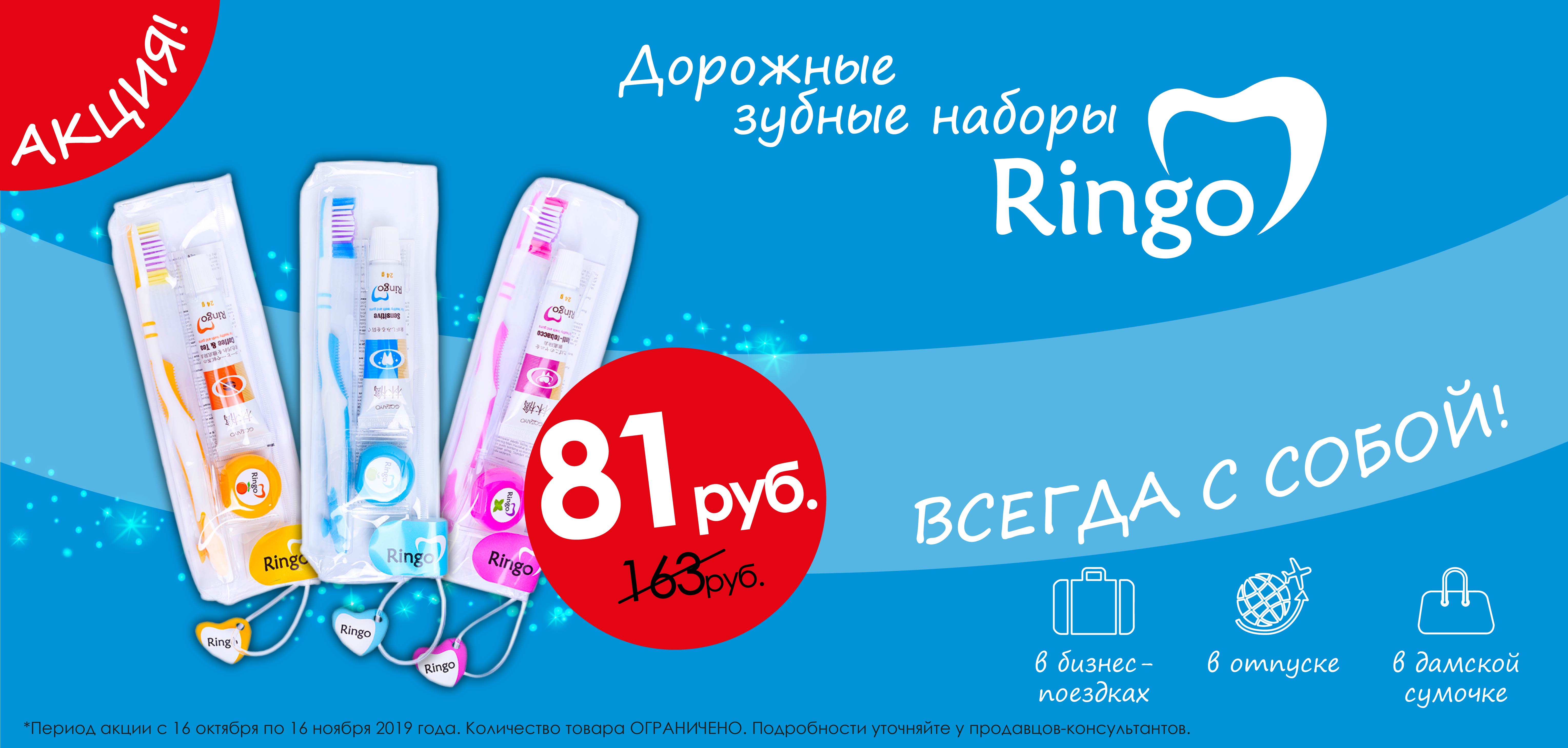 Наборы Ringo по СУПЕР цене! Наборы Ringo по СУПЕР цене!