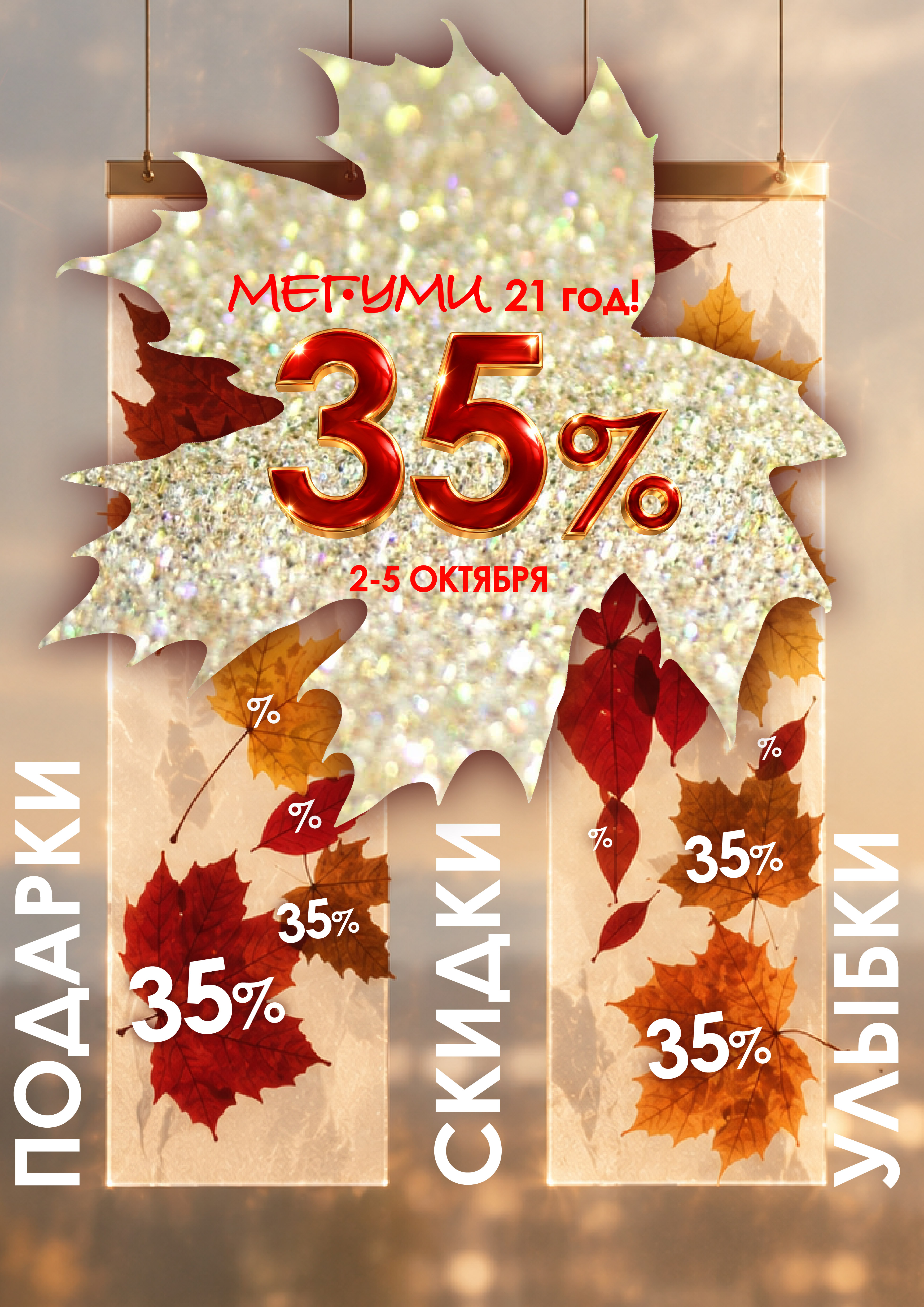 Торжество МЕГУМИ! 21 год с вами!