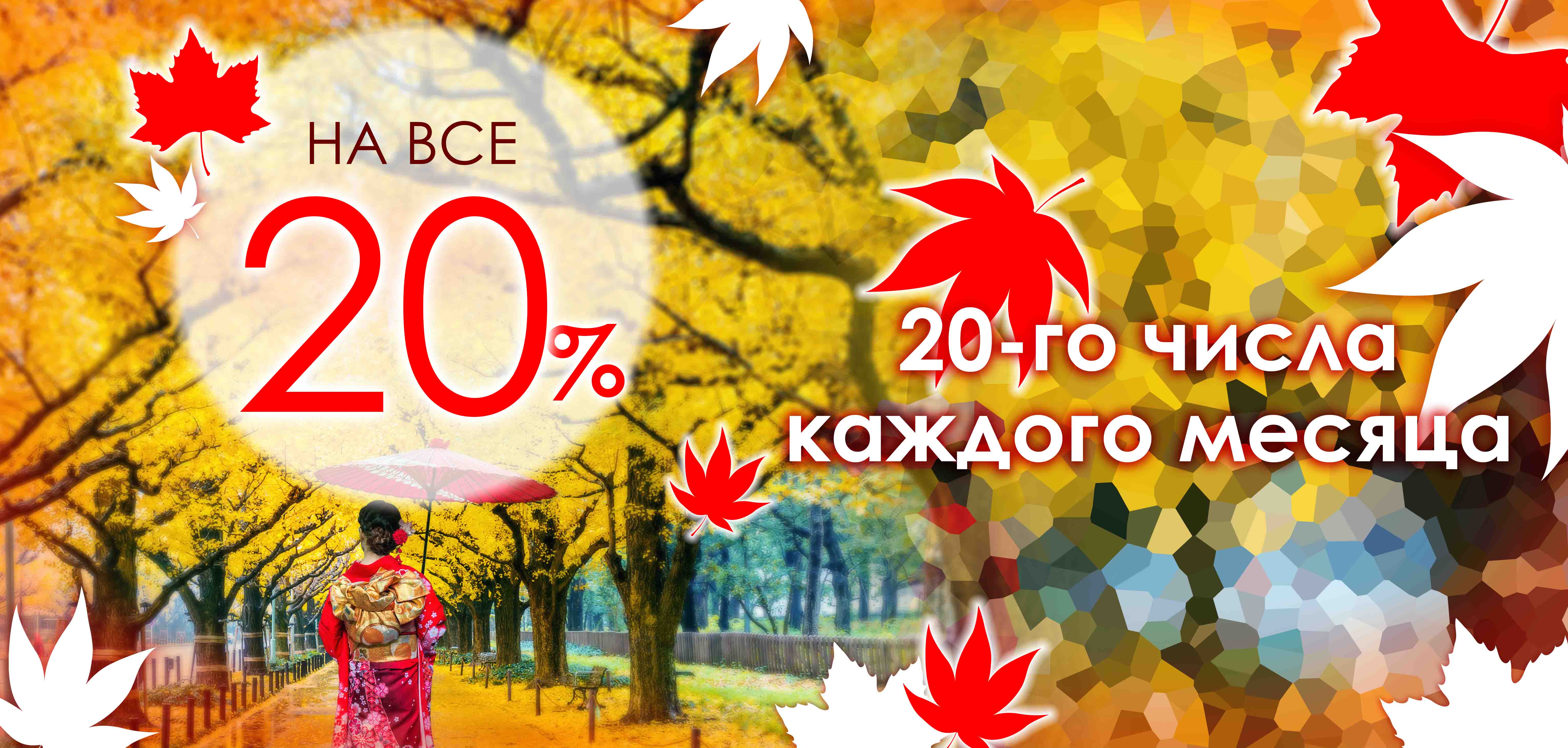 СКИДКА 20%  каждого 20-го числа месяца !