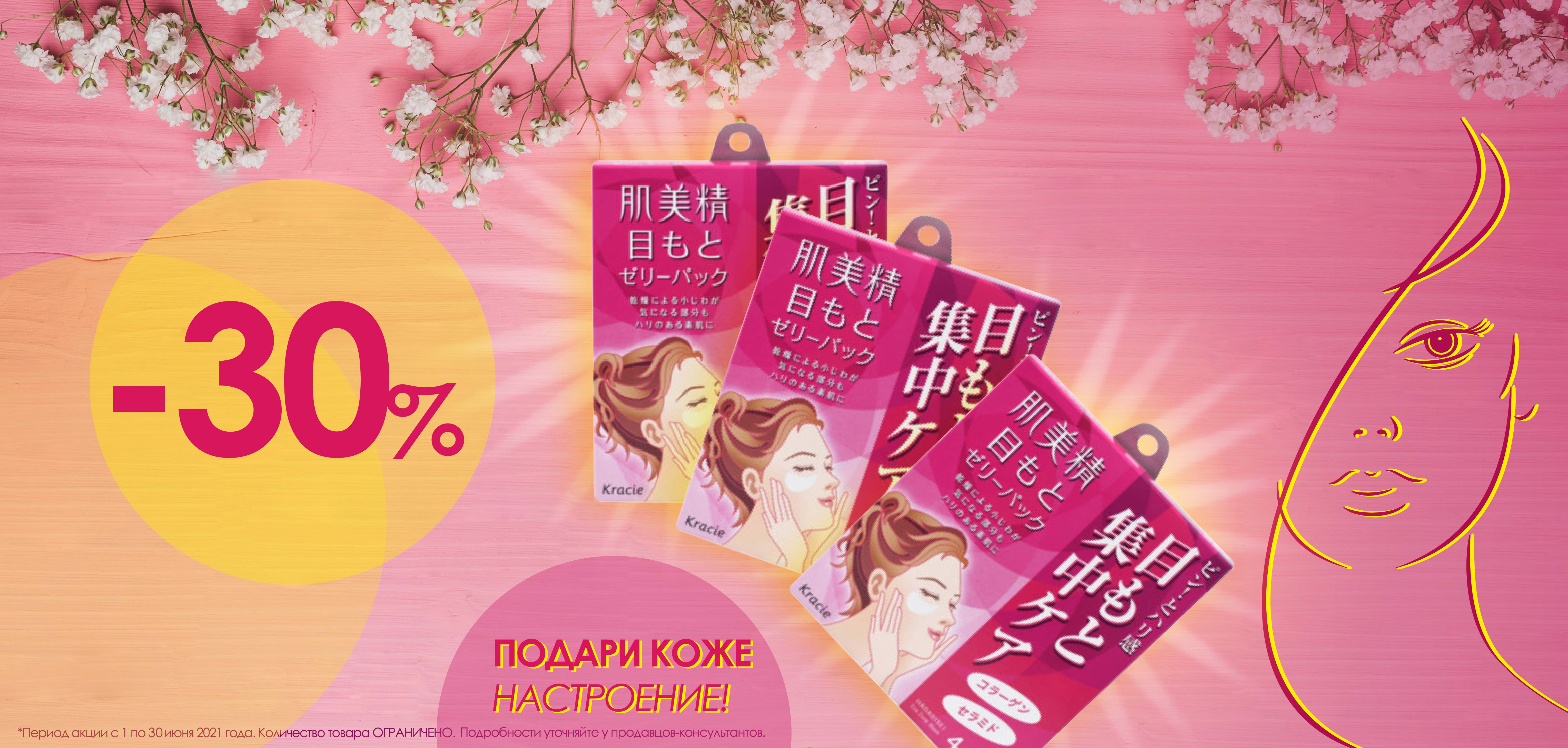 Скидка 30% на маски Хадабисей для кожи вокруг глаз! Скидка 30% на маски Хадабисей для кожи вокруг глаз!