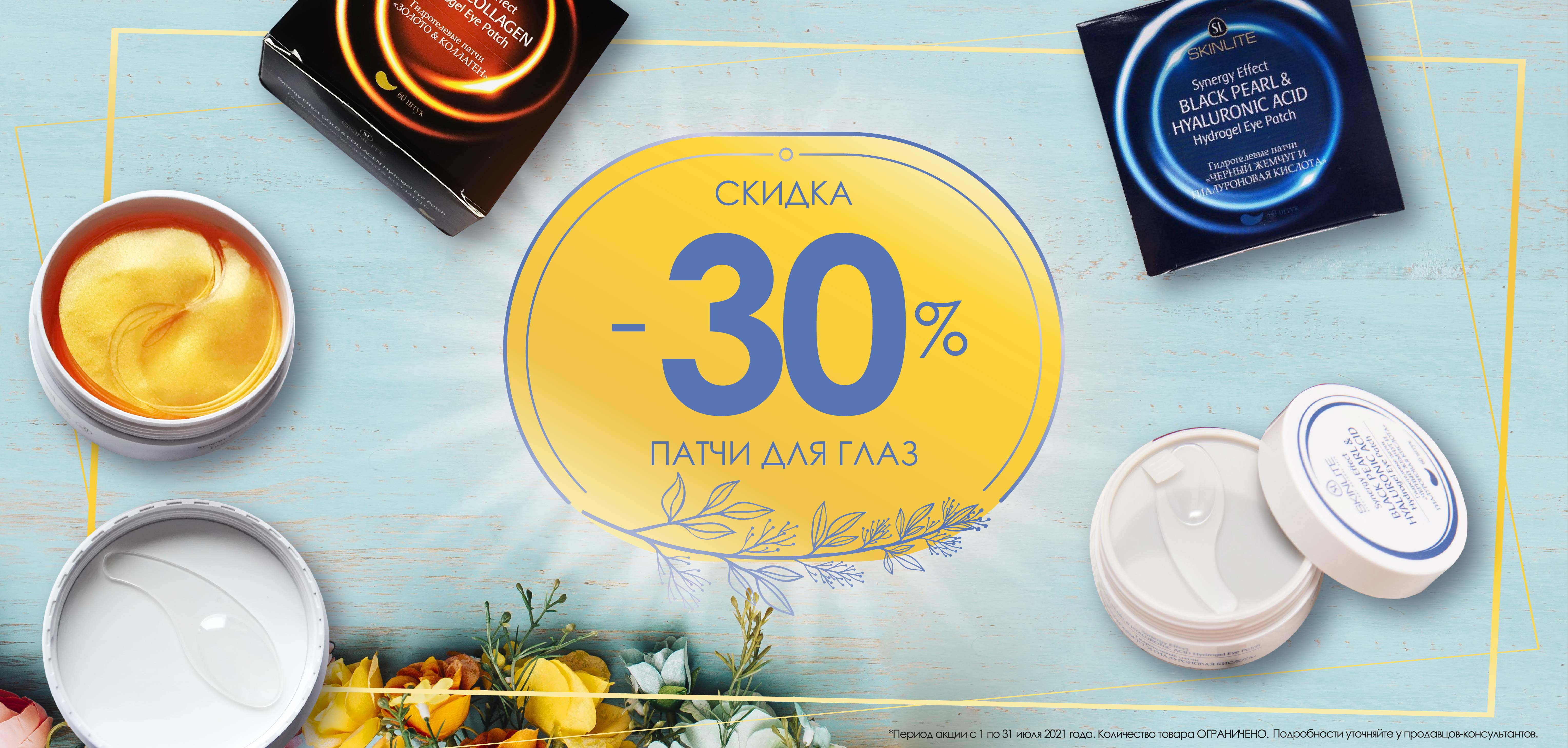 Лучшее для тебя! 30% на гидрогелевые патчи "Skinlite" Лучшее для тебя! 30% на гидрогелевые патчи "Skinlite"