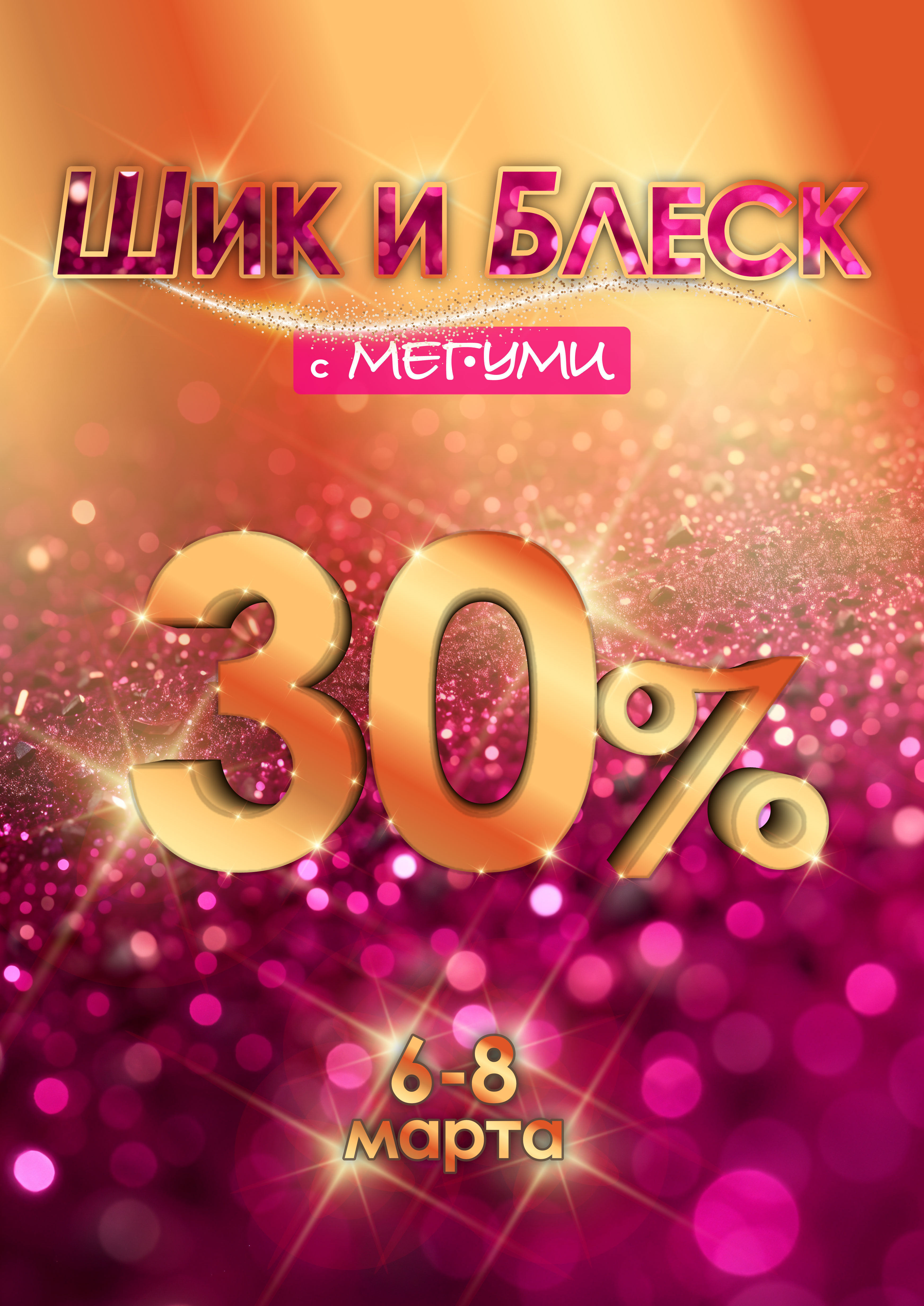 Шик и блеск!