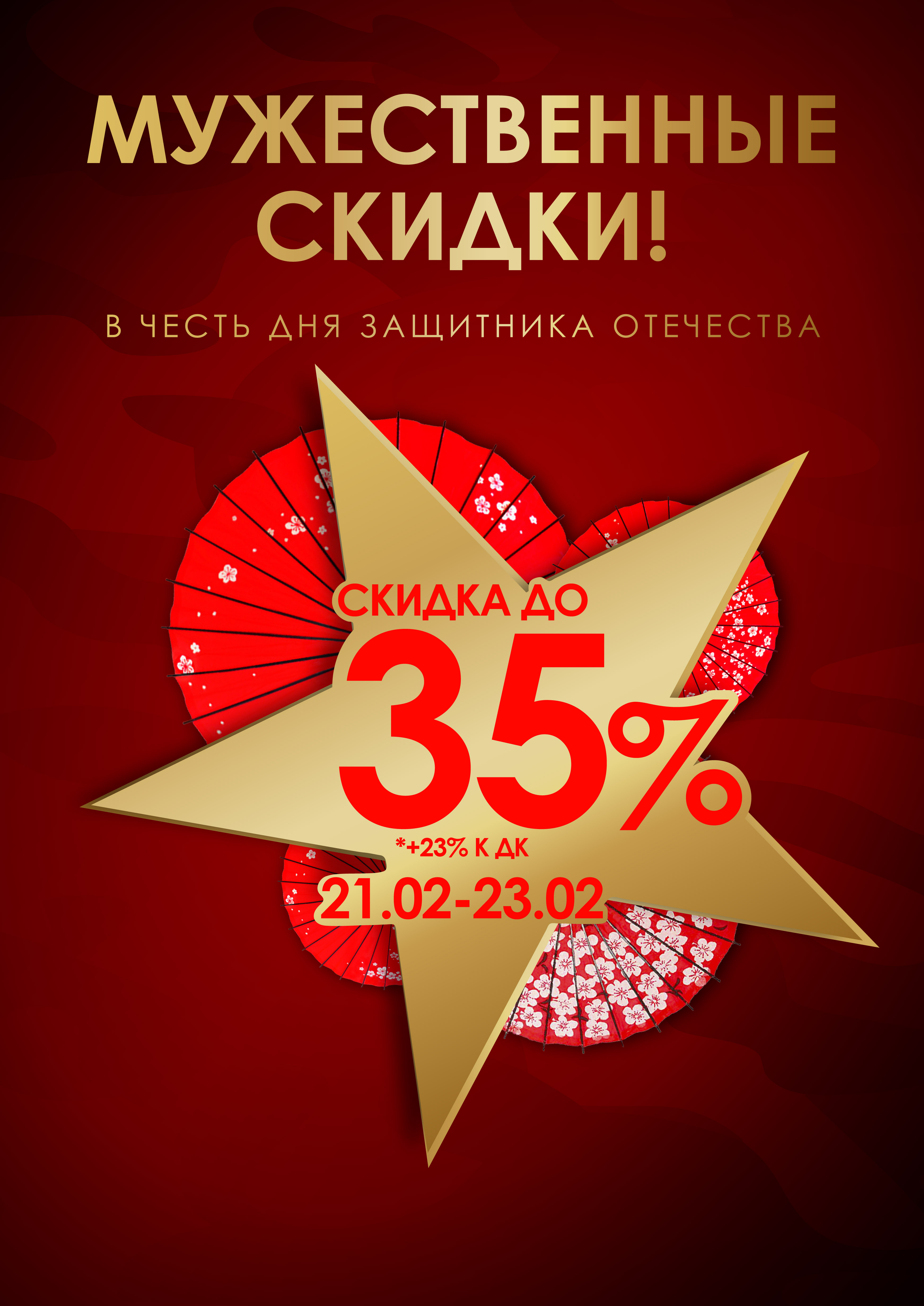 Мужественные скидки!