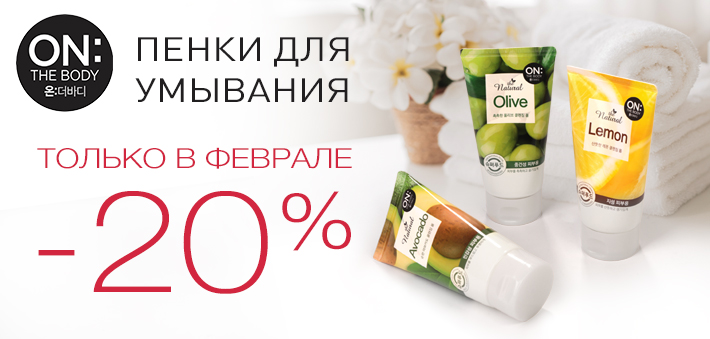 Пенка для умывания OTB - 20% Пенка для умывания OTB - 20%