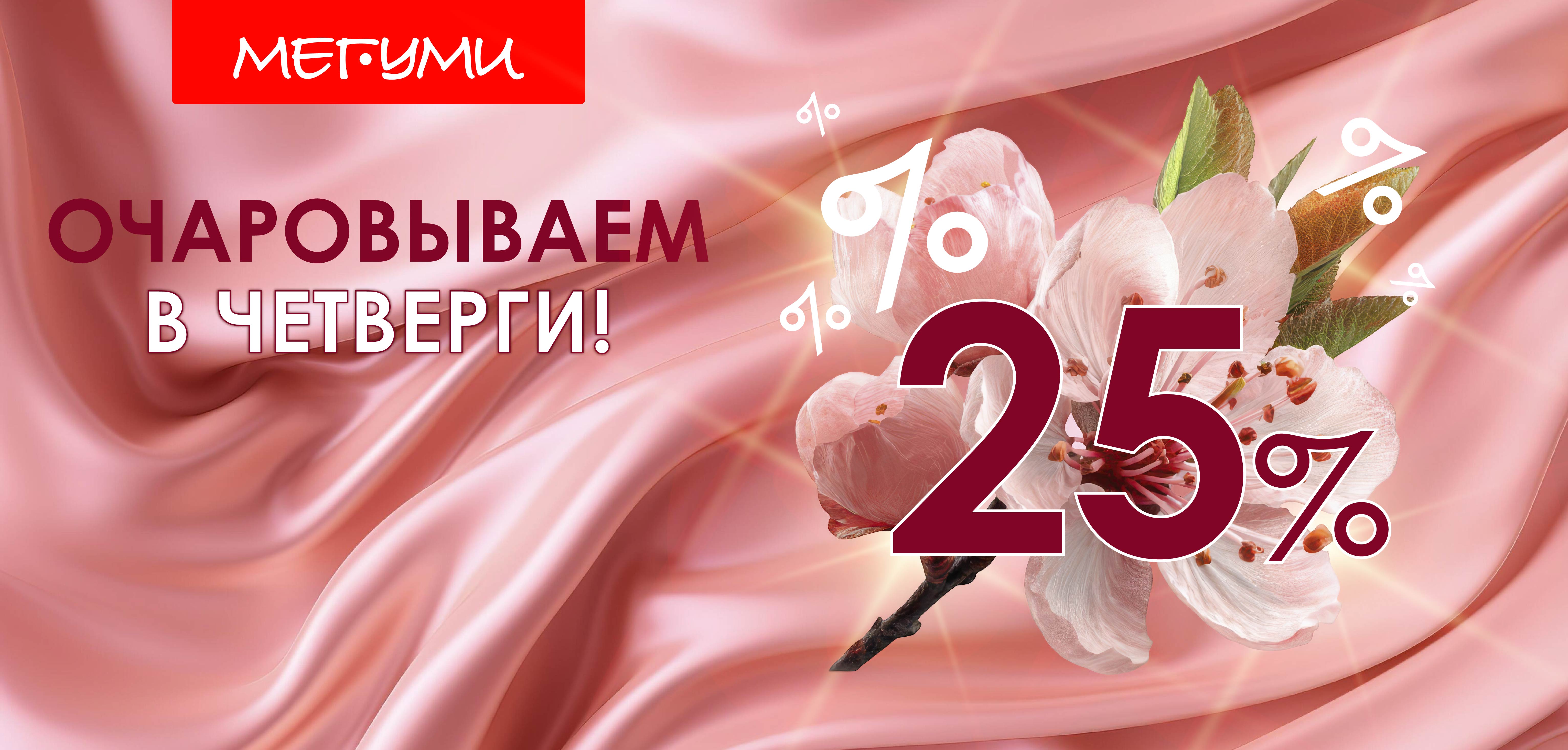 Очаровываем в ЧЕТВЕРГИ апреля!