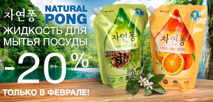 Жидкость для мытья посуды Natural Pong - 20% Жидкость для мытья посуды Natural Pong - 20%
