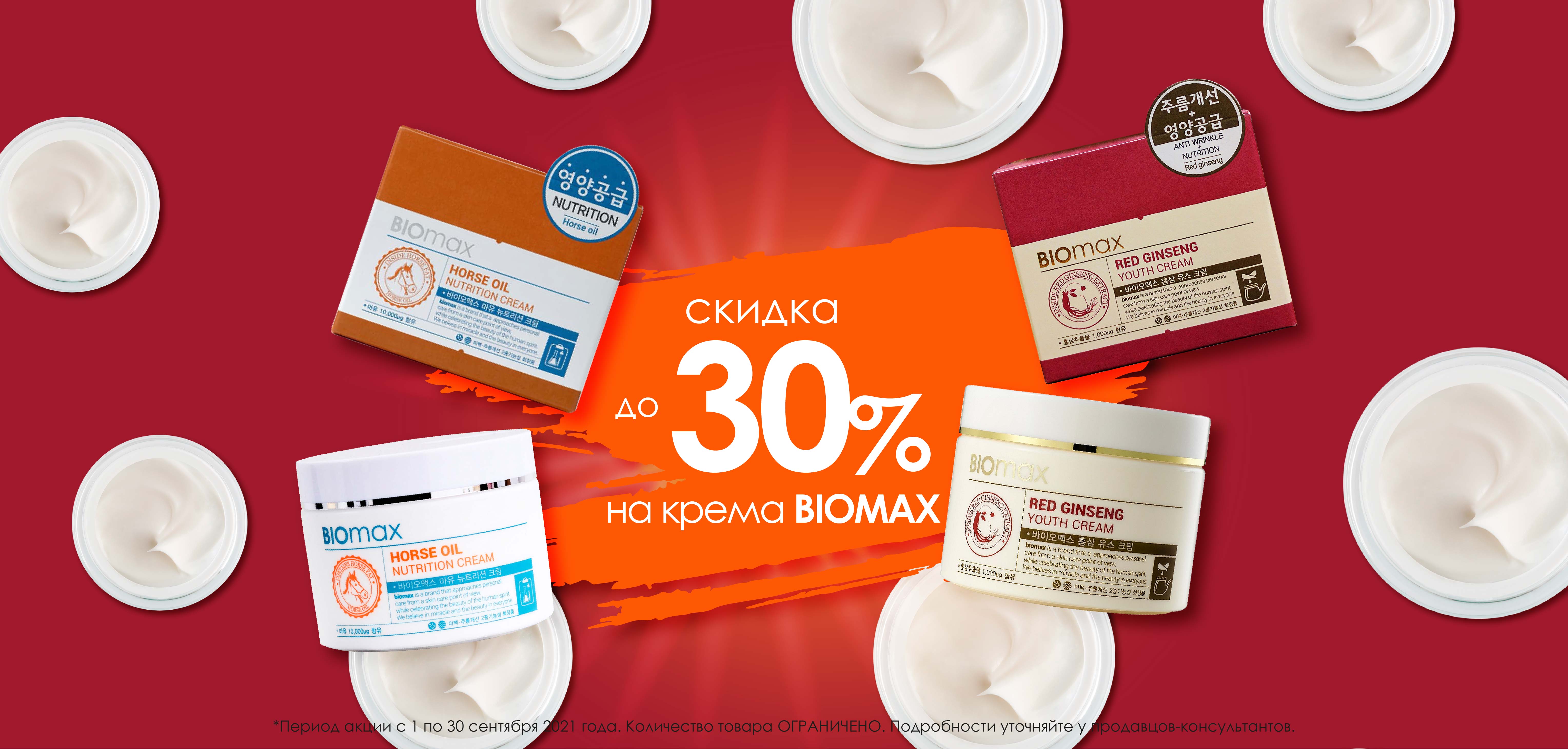 СКИДКА до 30% на корейские крема Biomax СКИДКА до 30% на корейские крема Biomax