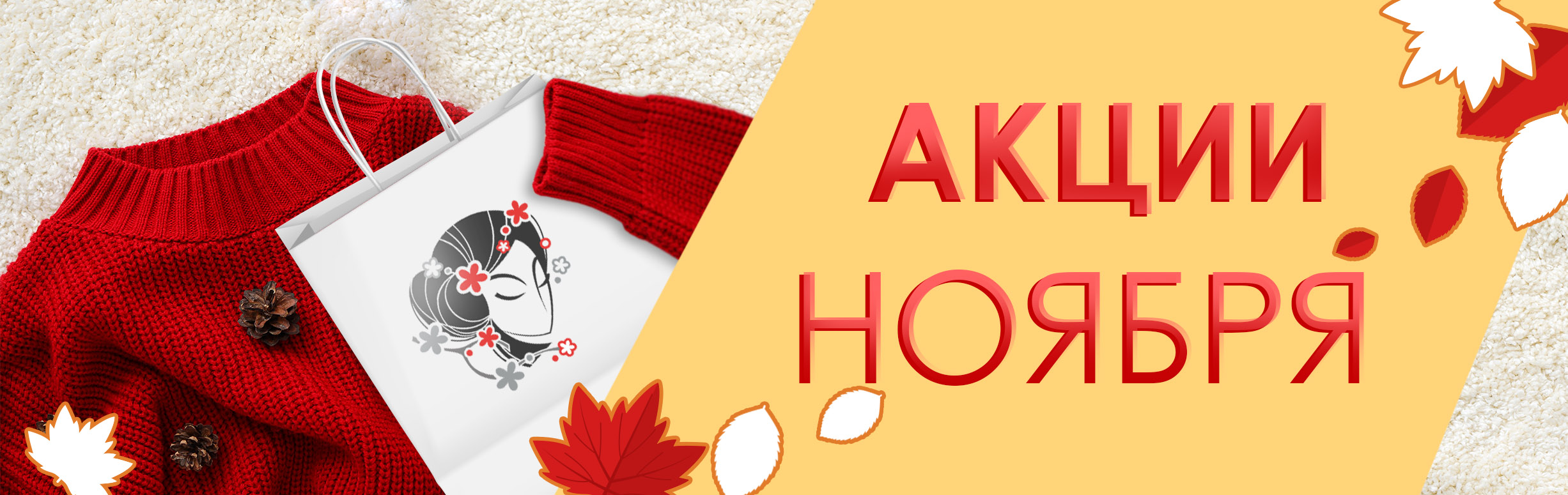 Акции ноябрь