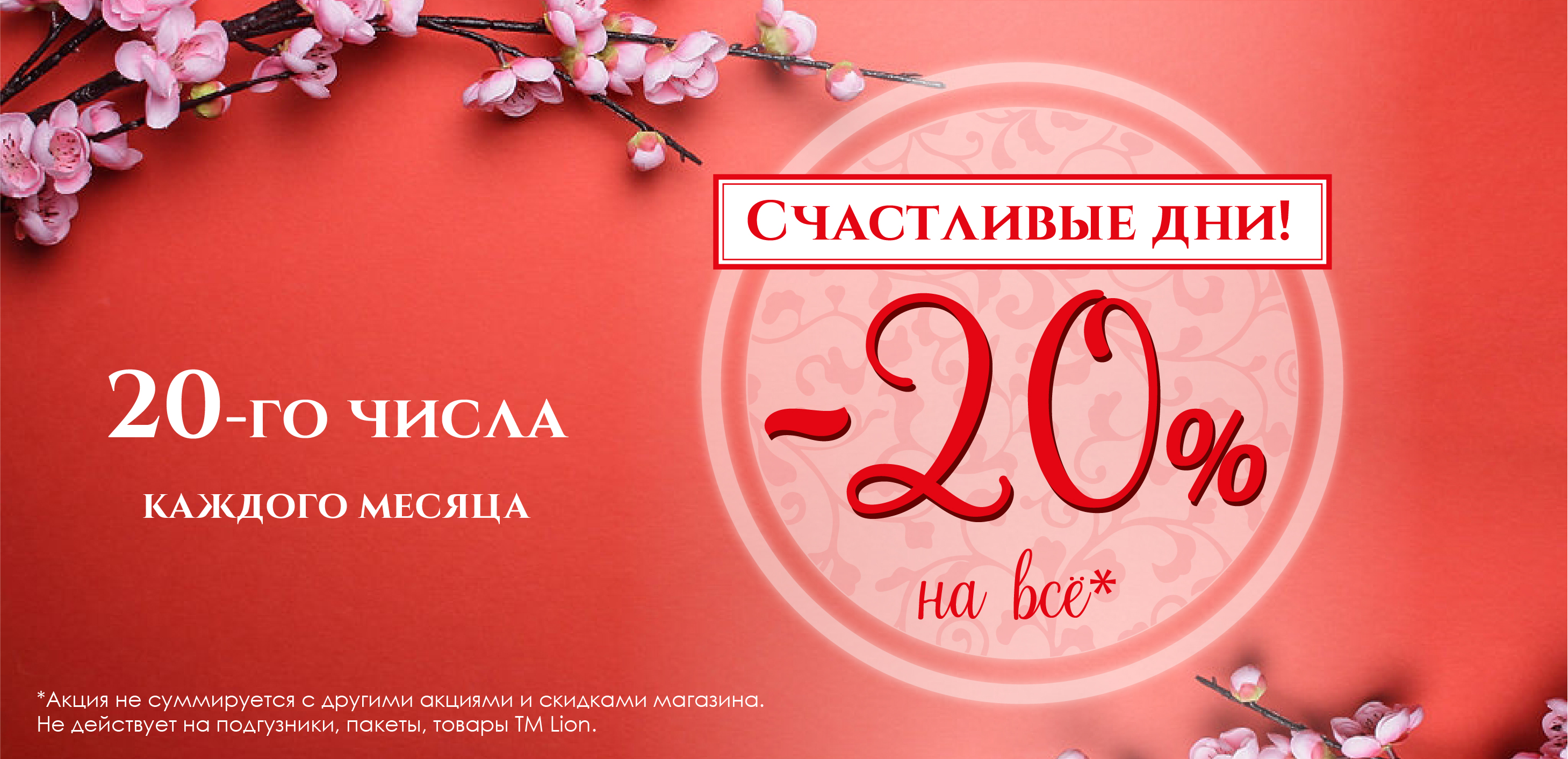 Счастливые дни в Мегуми! 20% каждого 20-го числа месяца Счастливые дни в Мегуми! 20% каждого 20-го числа месяца