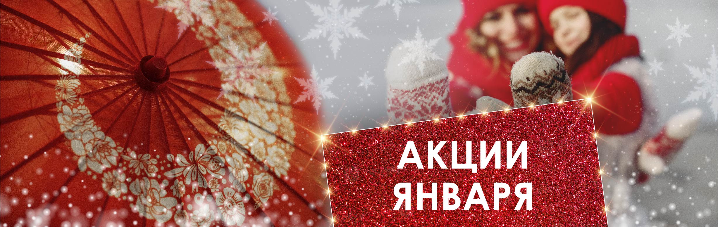 Акции января!