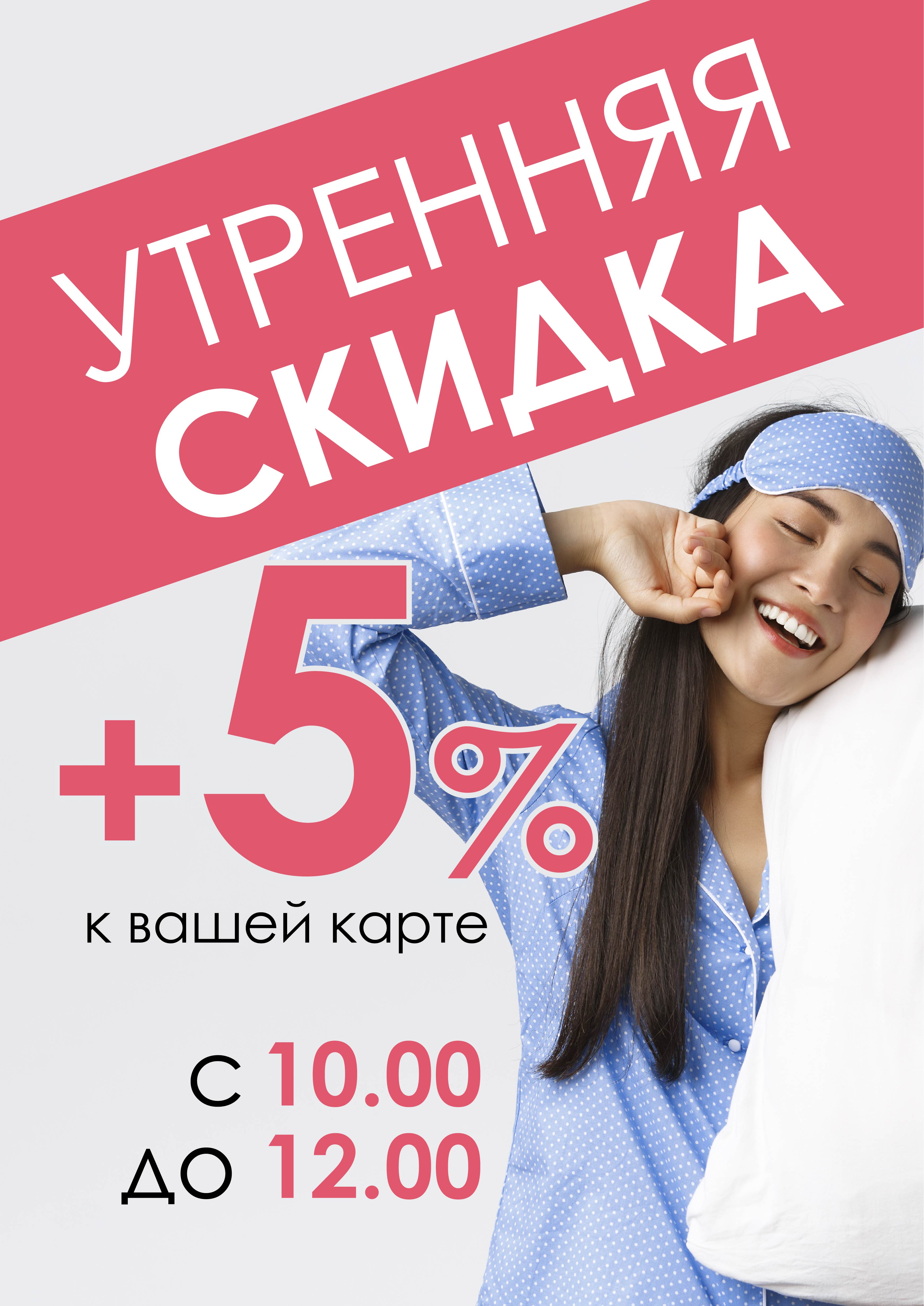 Утренняя Скидка!