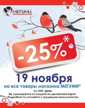МЕГУМИ в Хабаровске дарит скидку 25%!