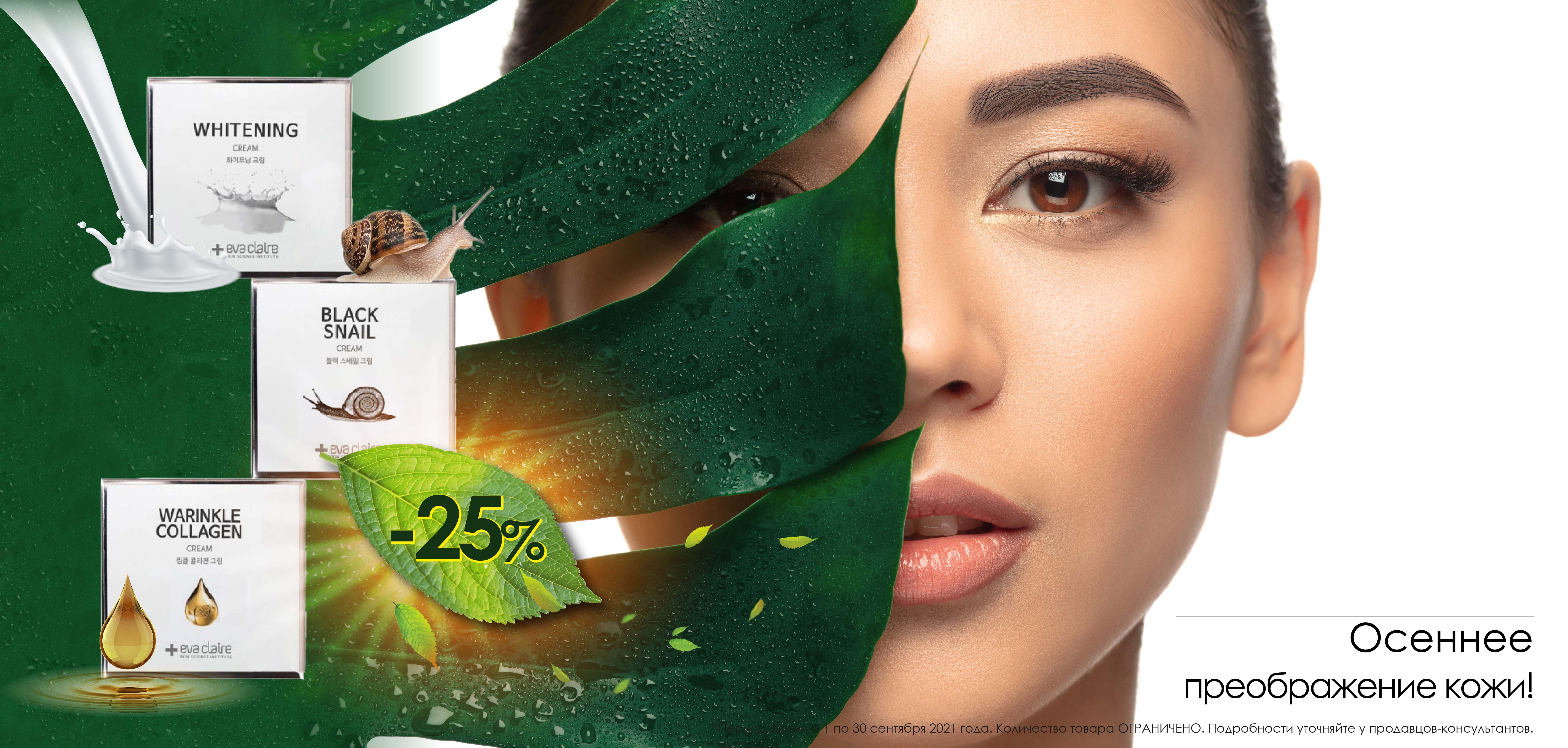 Корейский крем для лица "Eva clair" со скидкой 25% Корейский крем для лица "Eva clair" со скидкой 25%