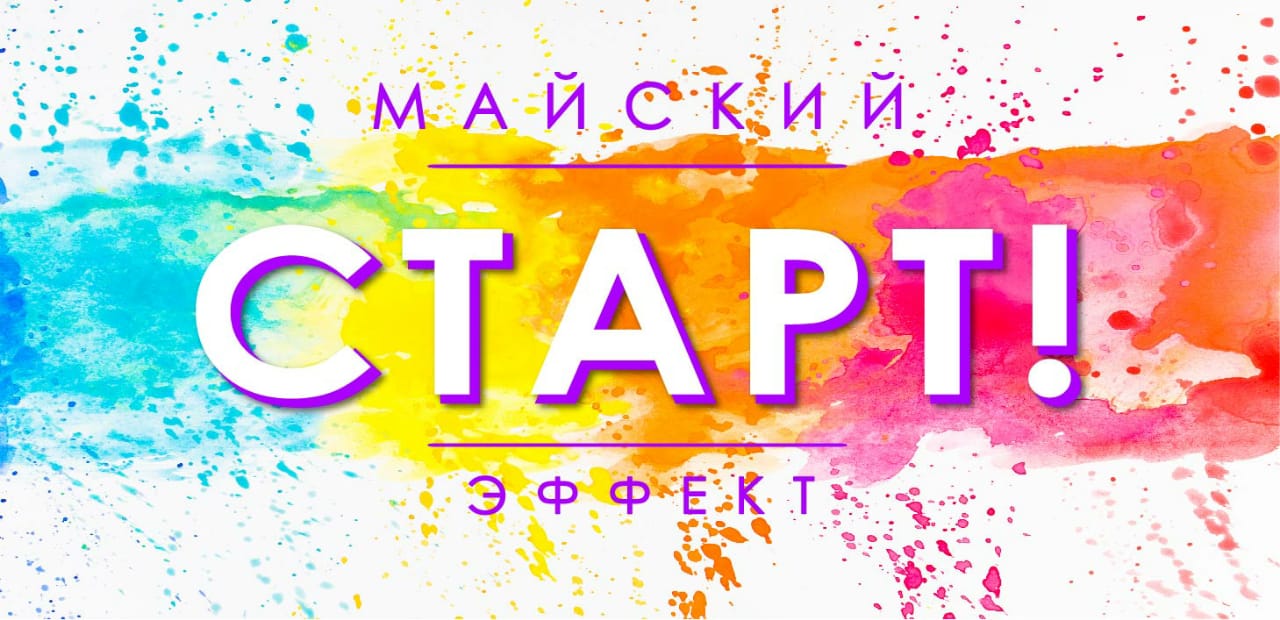 ЭФФЕКТНЫЙ МАЙ ЭФФЕКТНЫЙ МАЙ