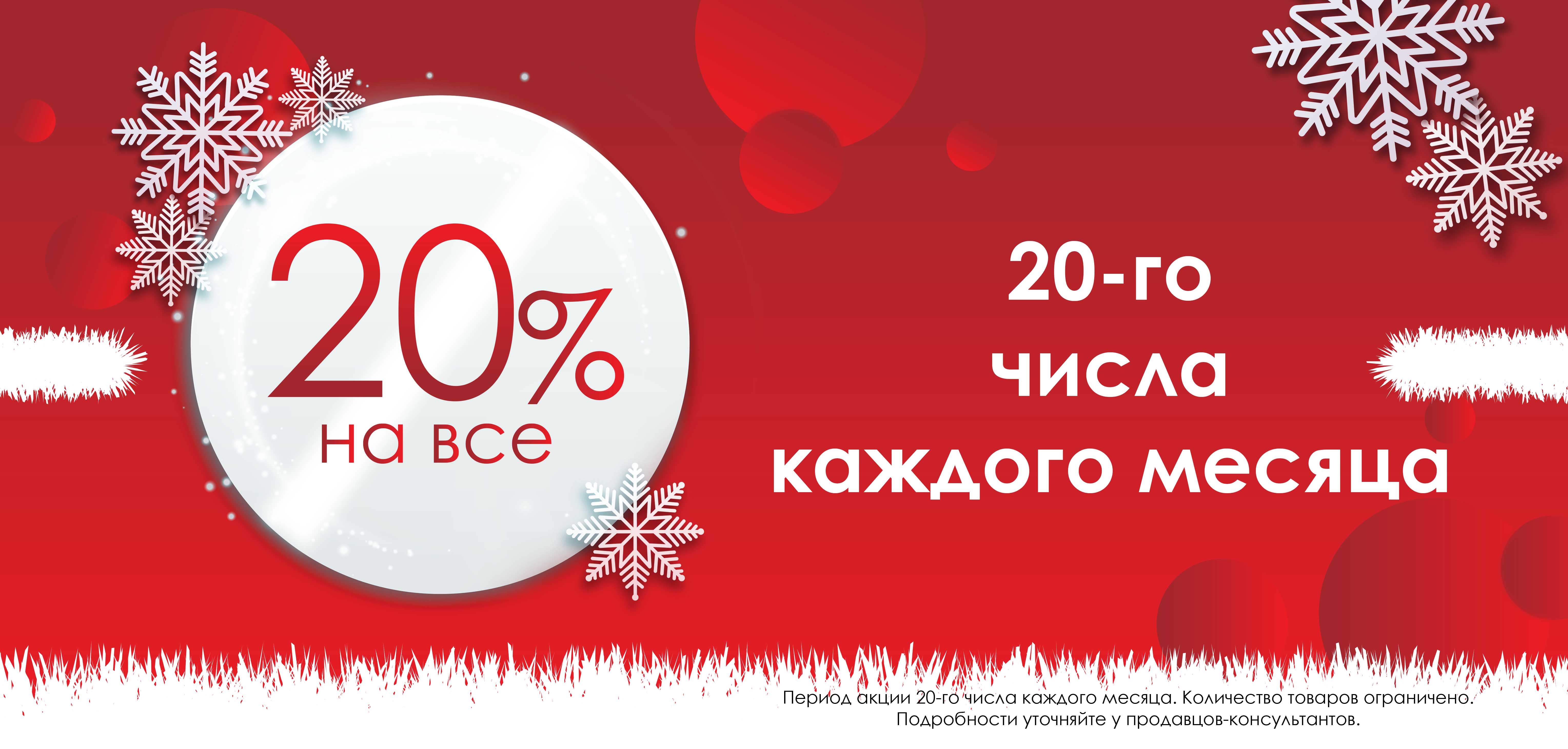 20% 20-го числа Зима 20% 20-го числа Зима