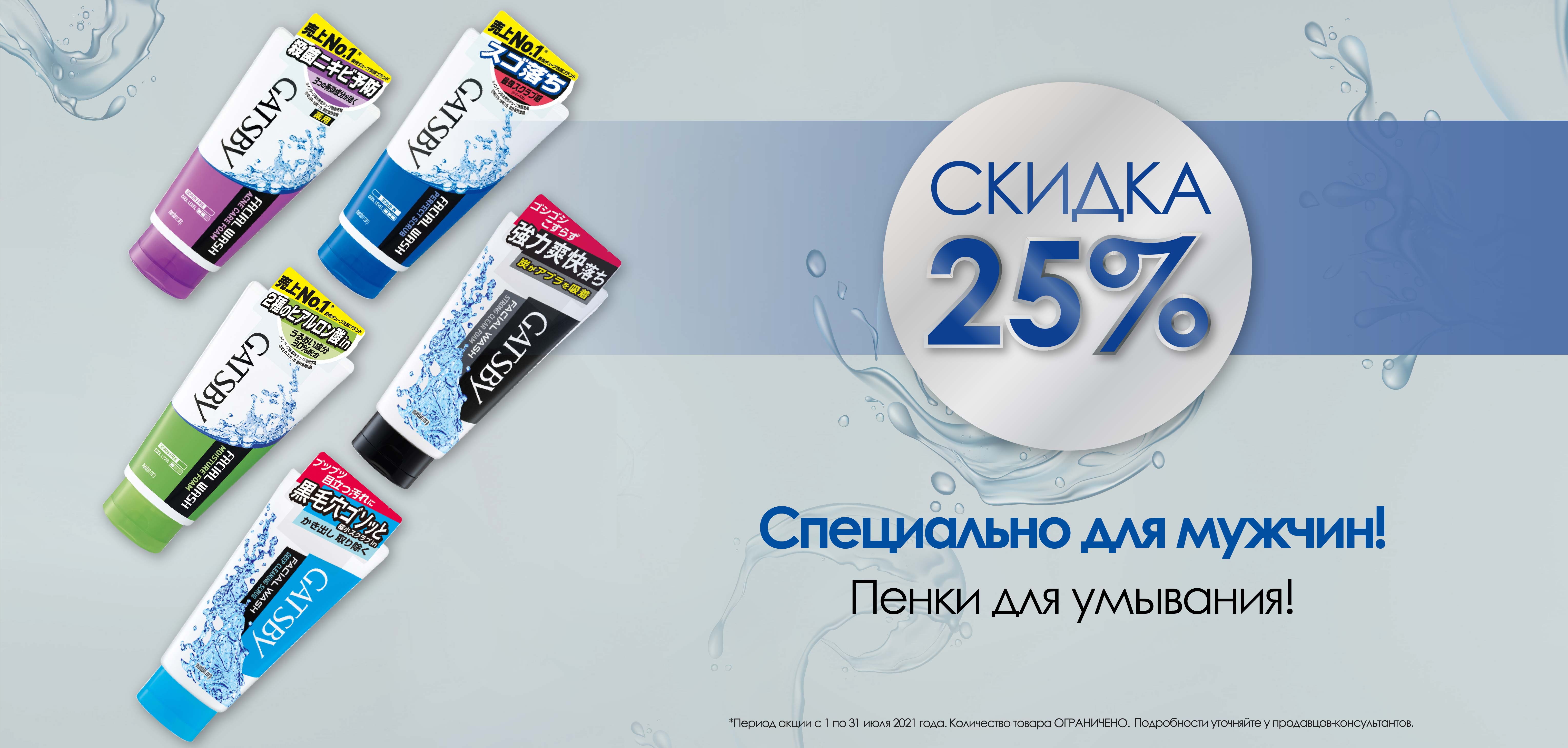 Скидка 25% на мужские пенки для умывания Gatsby Скидка 25% на мужские пенки для умывания Gatsby