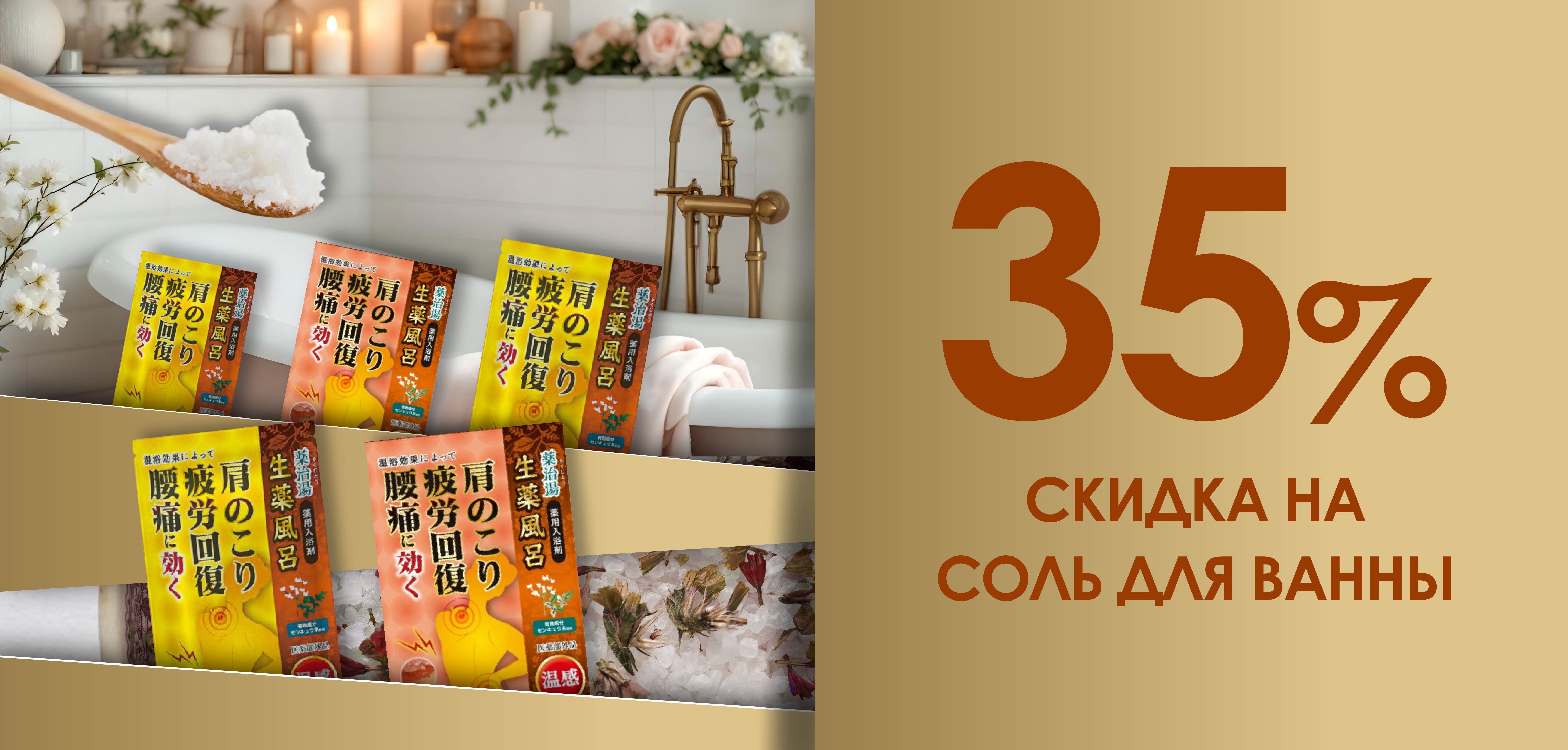 Скидка месяца на Соли для ванны!