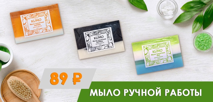 СУПЕРЦЕНА на мыло Kumo. Только онлайн! СУПЕРЦЕНА на мыло Kumo. Только онлайн!