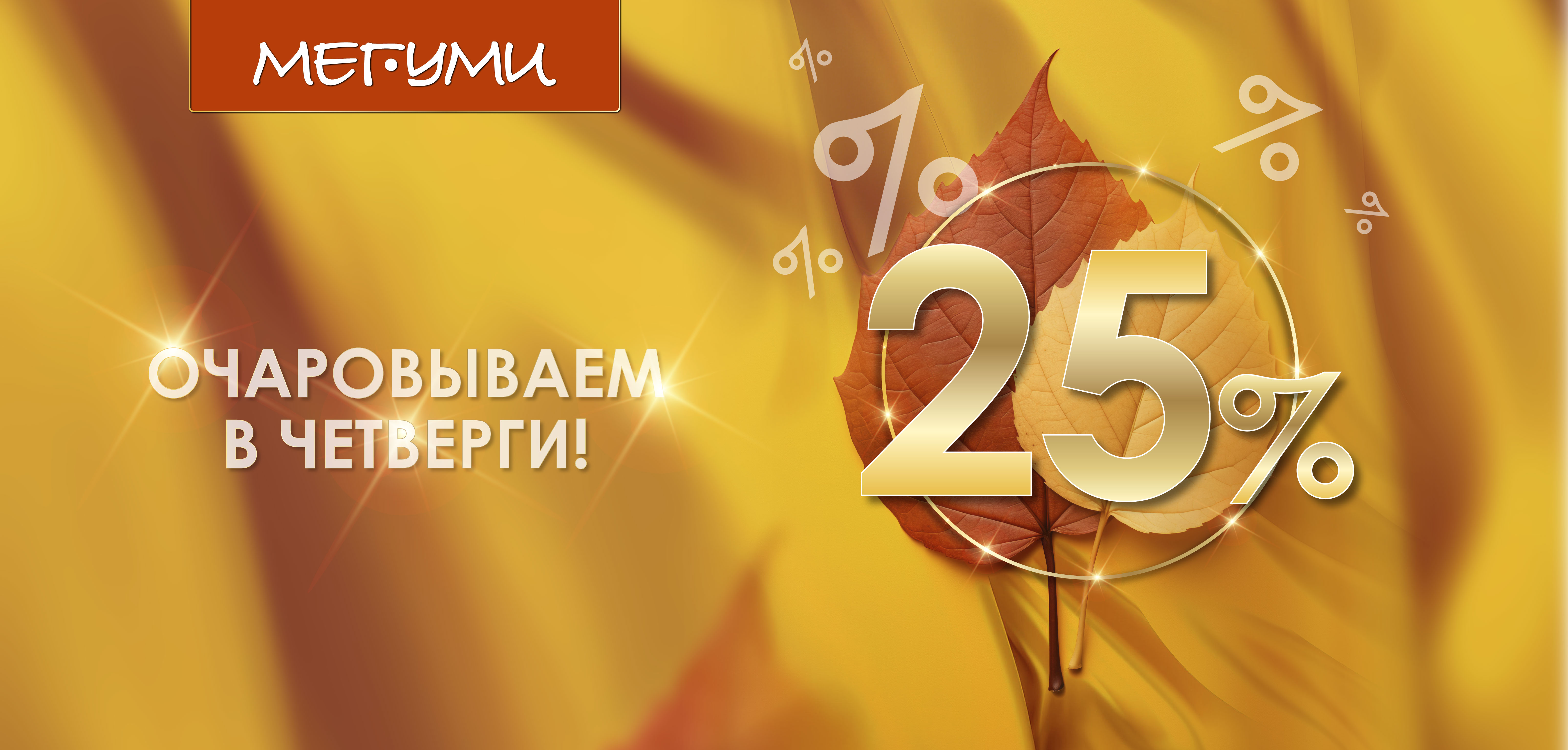 Очаровываем в ЧЕТВЕРГИ осени!