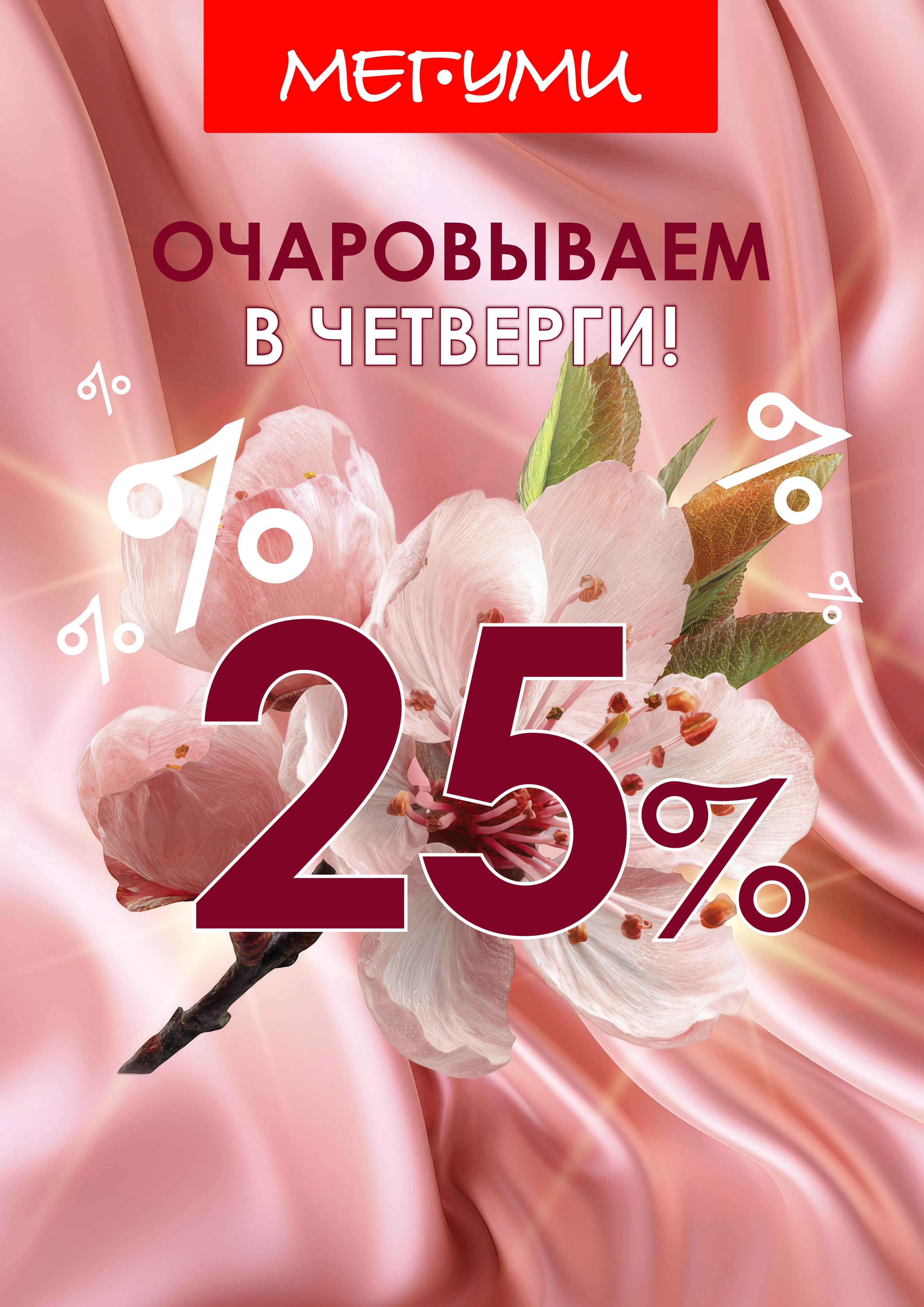 Очаровываем в ЧЕТВЕРГИ апреля!