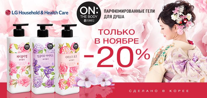 Скидка 20% на гели для душа! Скидка 20% на гели для душа!