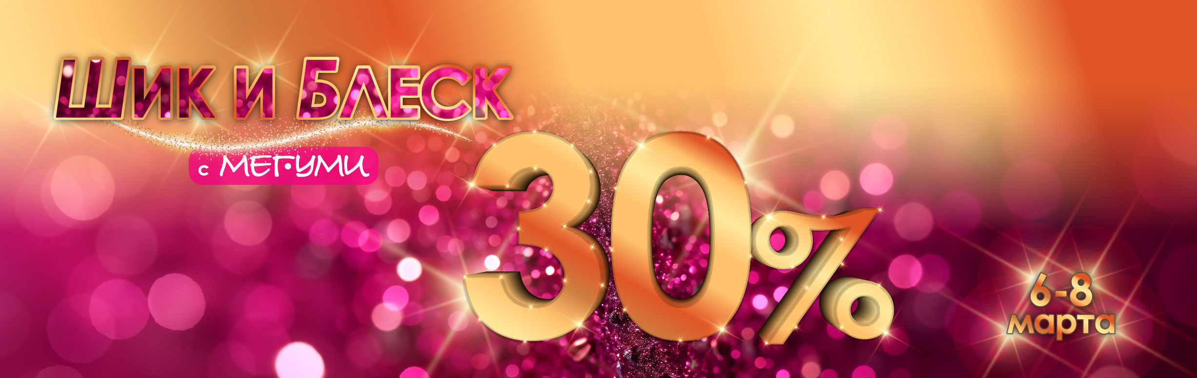 Акция 8 марта!