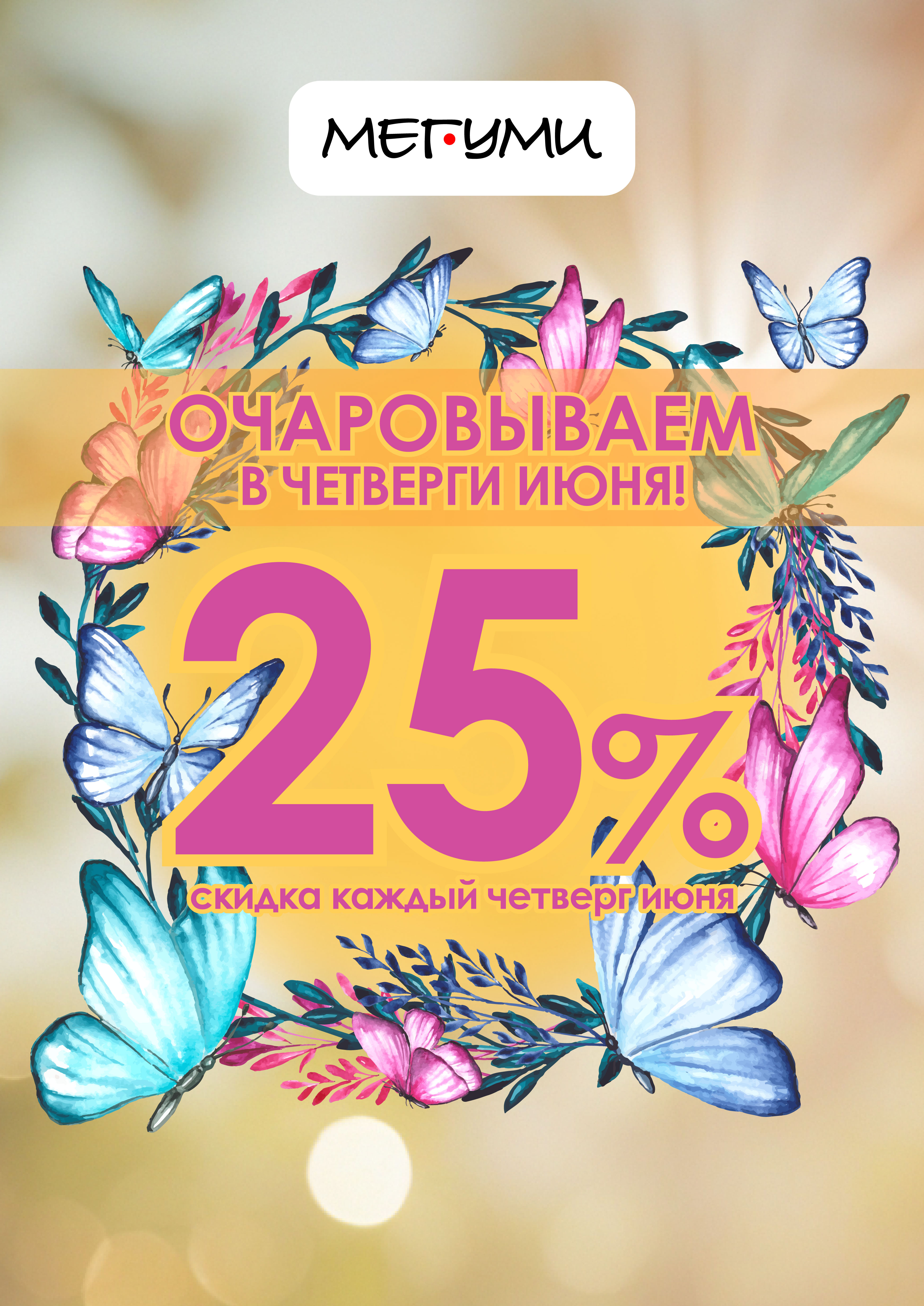 Очаровываем в ЧЕТВЕРГИ ИЮНЯ!