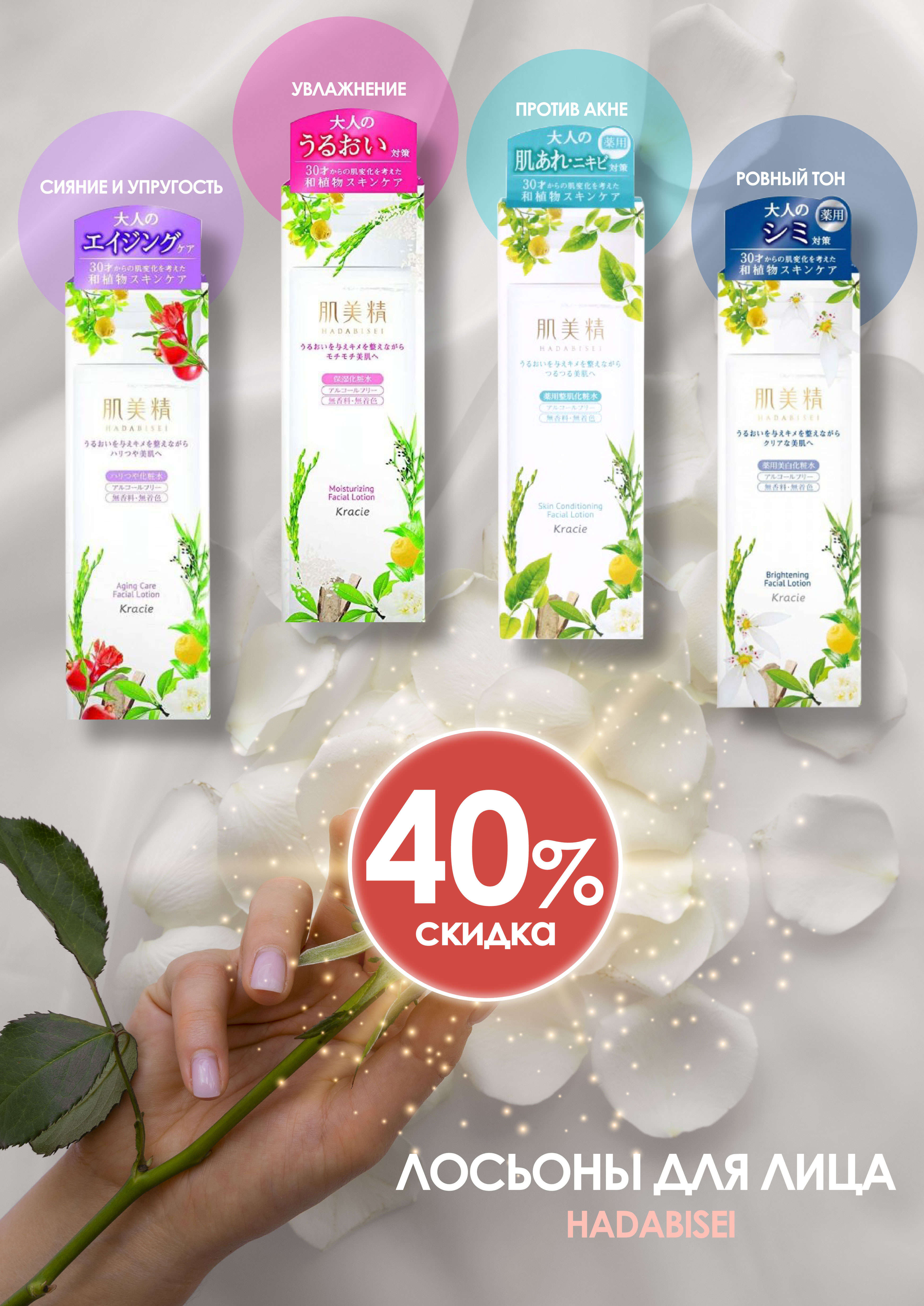 СКИДКА 40% на лосьоны Хадабисей!