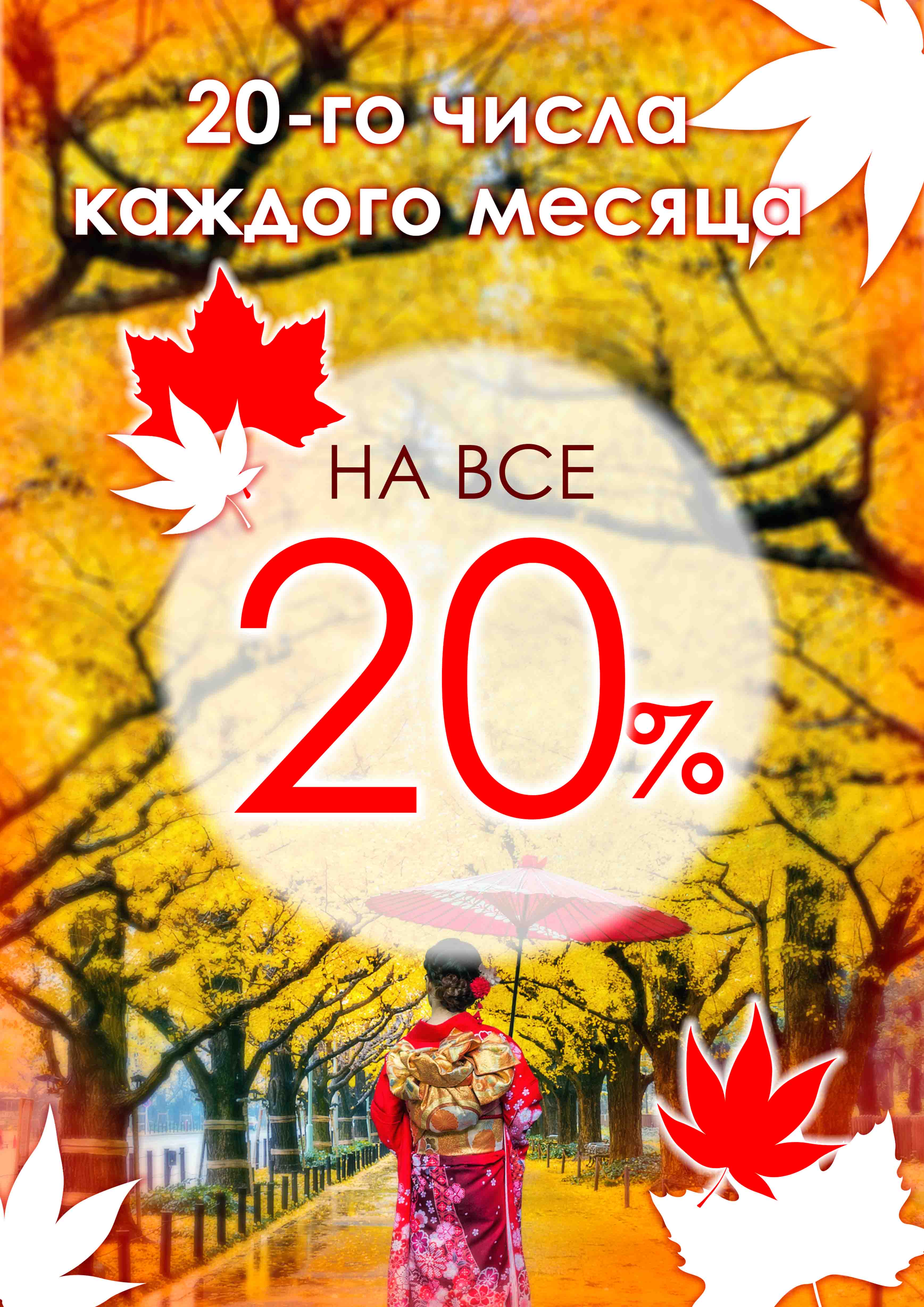 СКИДКА 20%  каждого 20-го числа месяца !