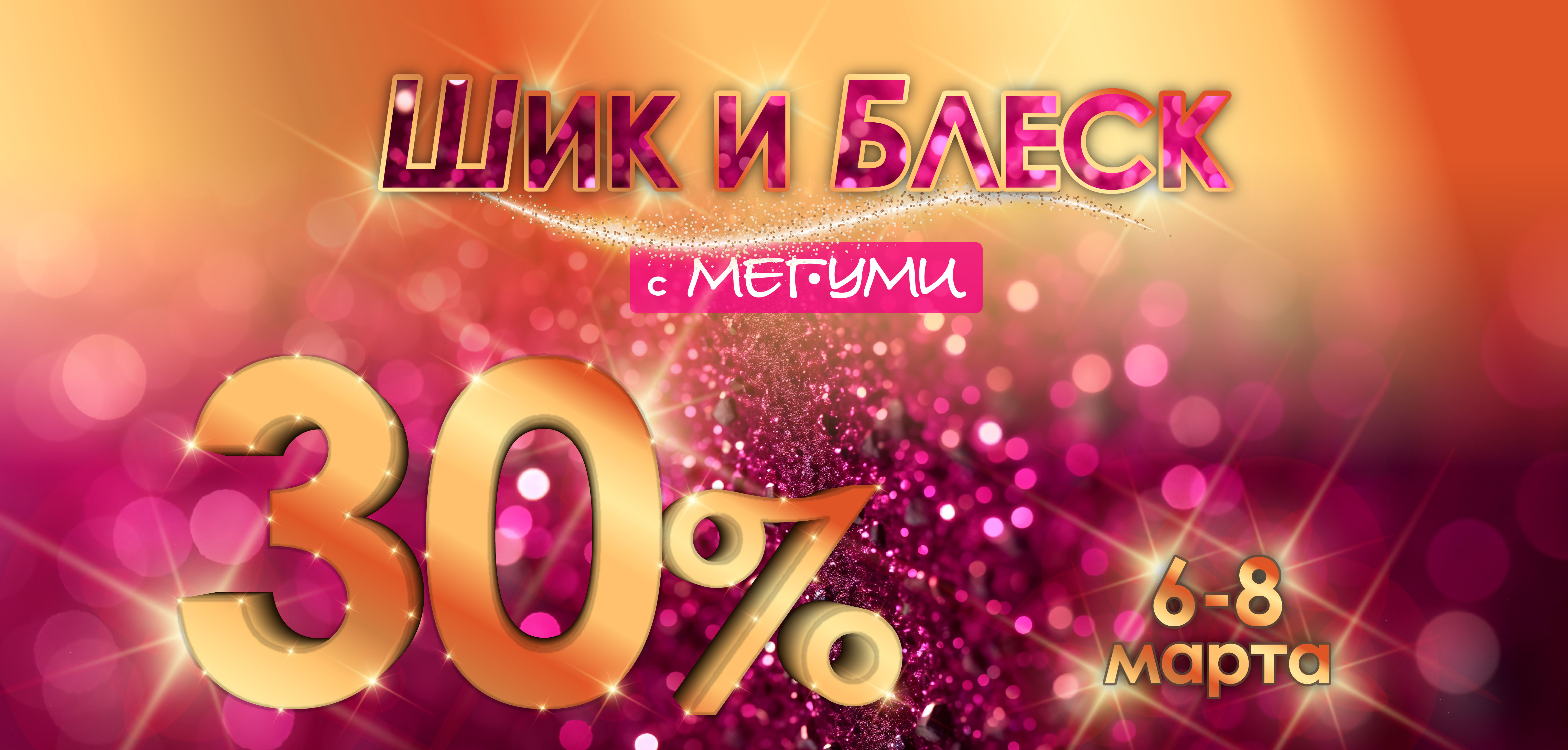 Шик и блеск!