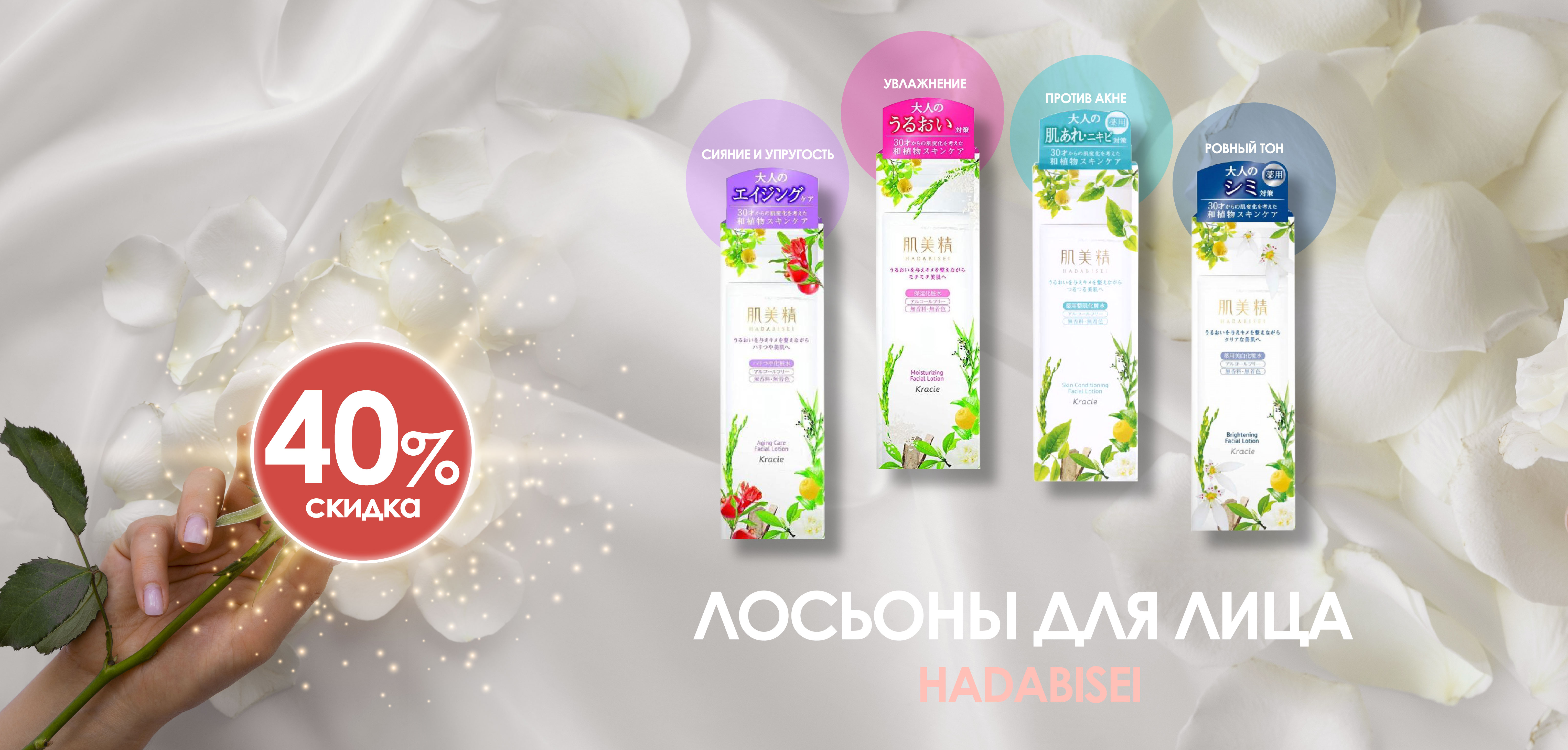 СКИДКА 40% на лосьоны Хадабисей!