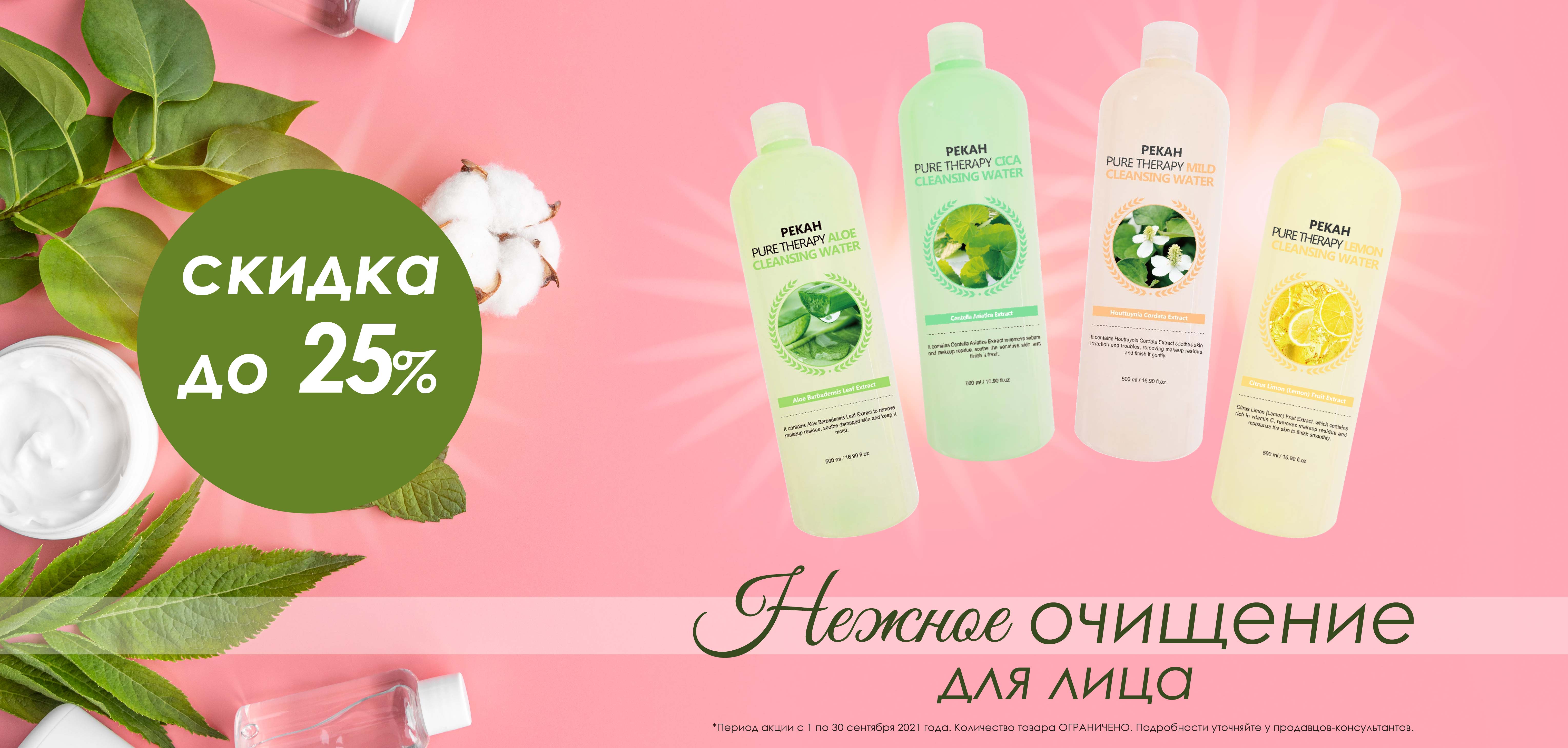 СКИДКА до 25% на очищающую воду PEKAH СКИДКА до 25% на очищающую воду PEKAH