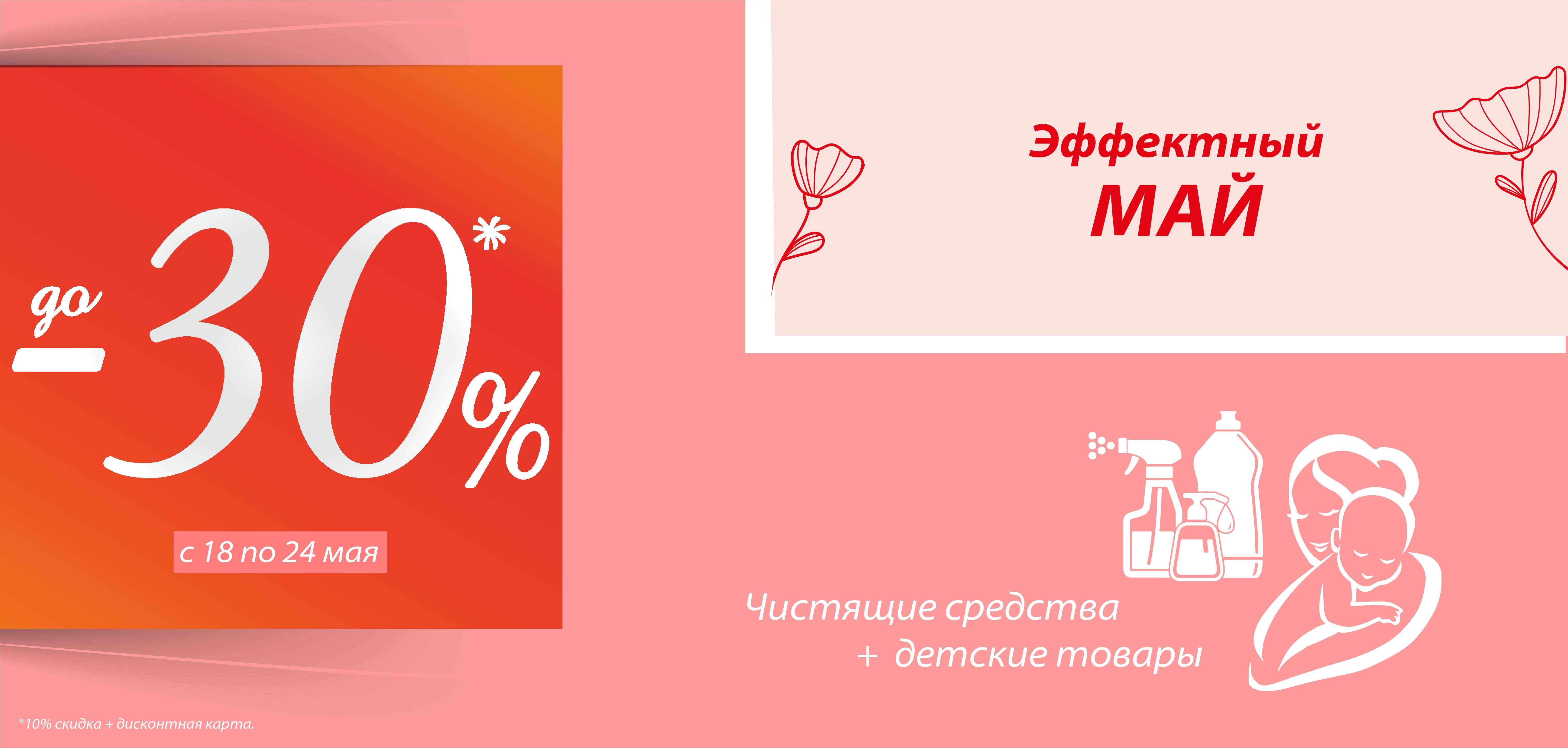 ЭФФЕКТНЫЙ МАЙ с 18 по 24 ЭФФЕКТНЫЙ МАЙ с 18 по 24