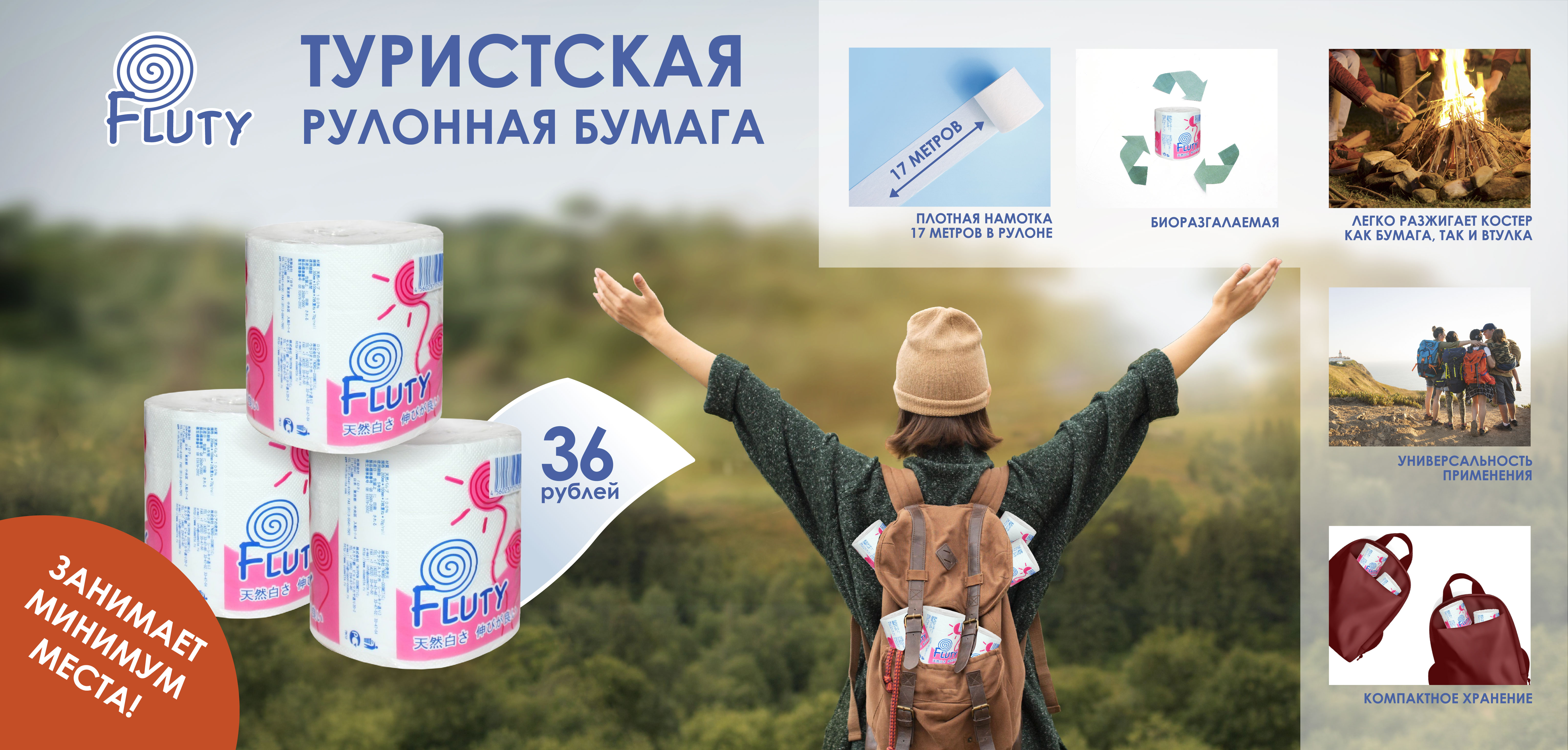 Туристская рулонная бумага!