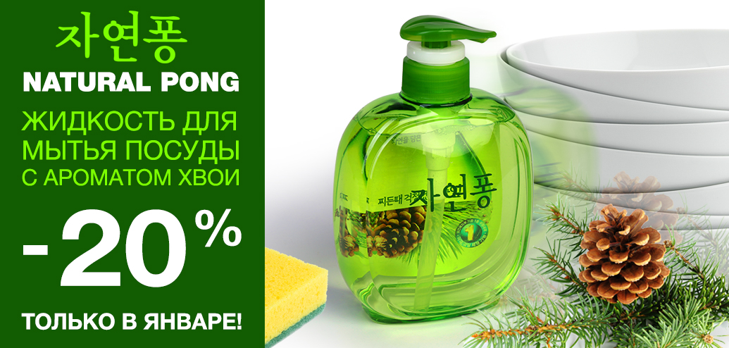 Жидкость для мытья посуды Naturfl Pong -20% Жидкость для мытья посуды Naturfl Pong -20%