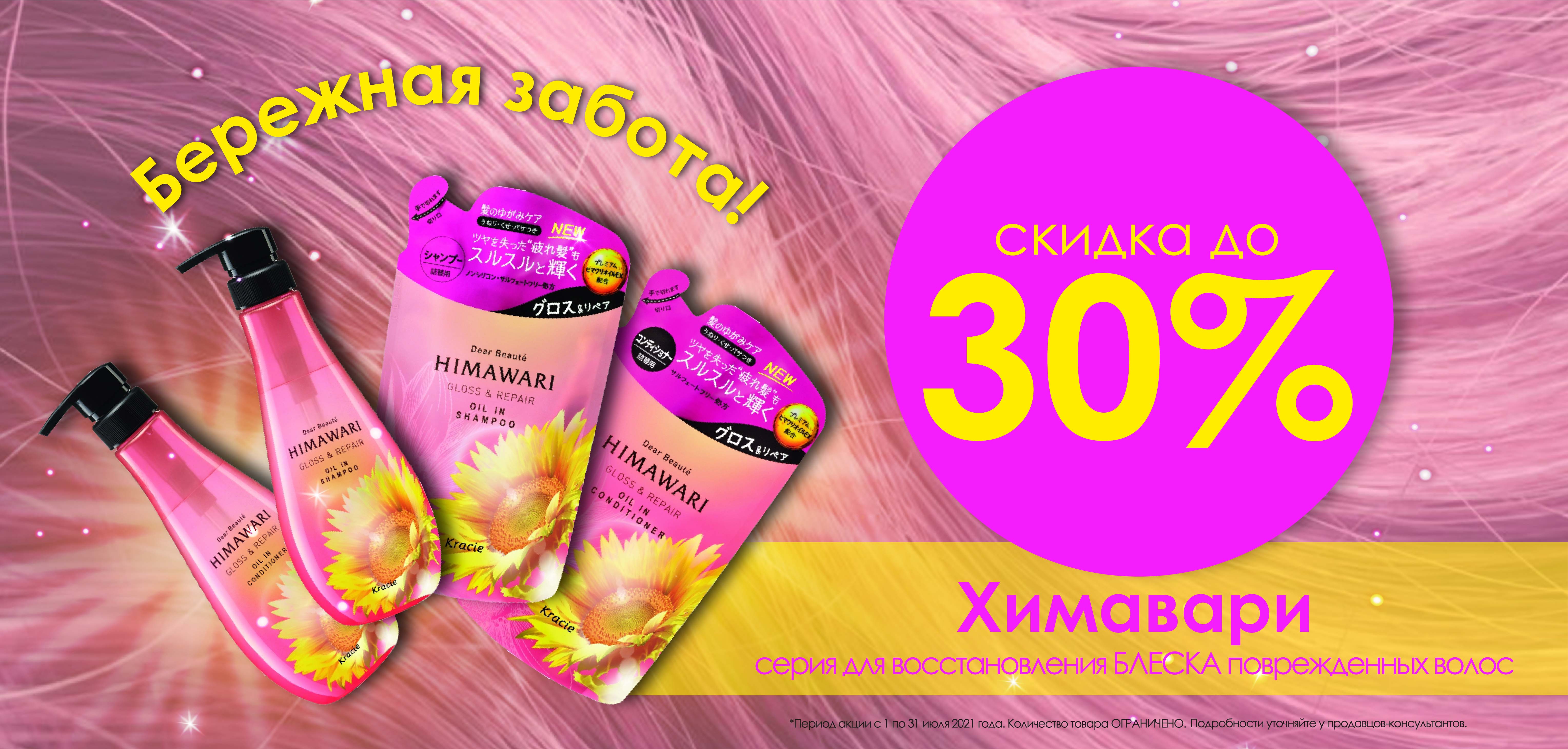 Бережная забота! Добавляем 15% к вашей карте на Серию Химавари ! Бережная забота! Добавляем 15% к вашей карте на Серию Химавари !